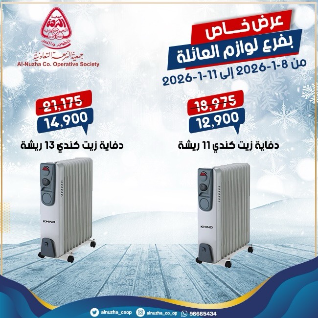 عروض جمعية النزهة الكويت من 8 حتى 11 يناير 2026 عروض لوازم العائلة