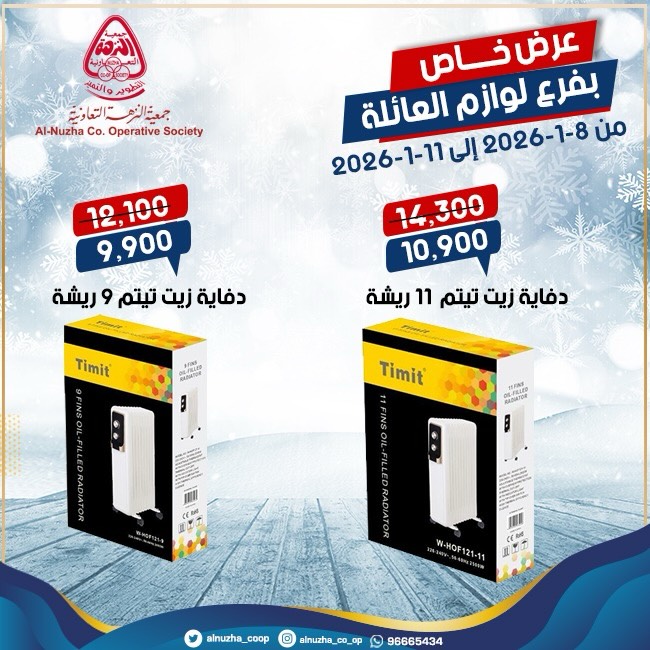 عروض جمعية النزهة الكويت من 8 حتى 11 يناير 2026 عروض لوازم العائلة