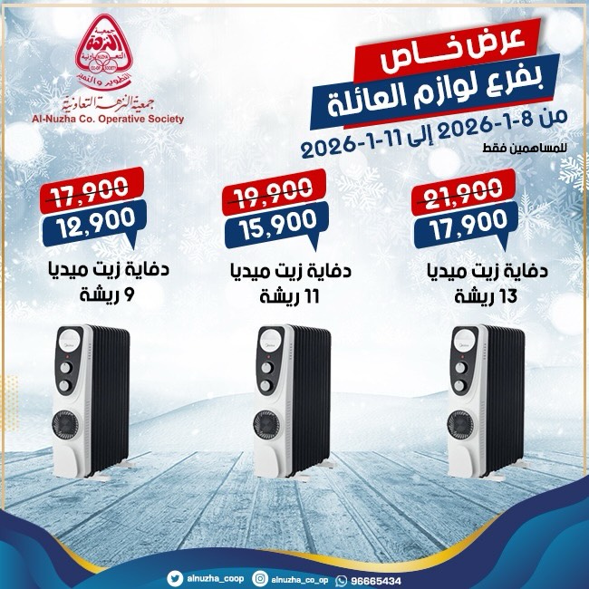 عروض جمعية النزهة الكويت من 8 حتى 11 يناير 2026 عروض لوازم العائلة