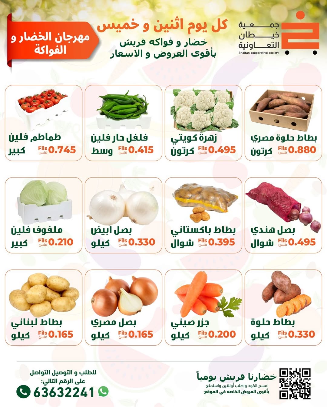 عروض جمعية خيطان التعاونية الكويت الخميس 8 يناير 2026 عروض مهرجان الخضار والفواكه