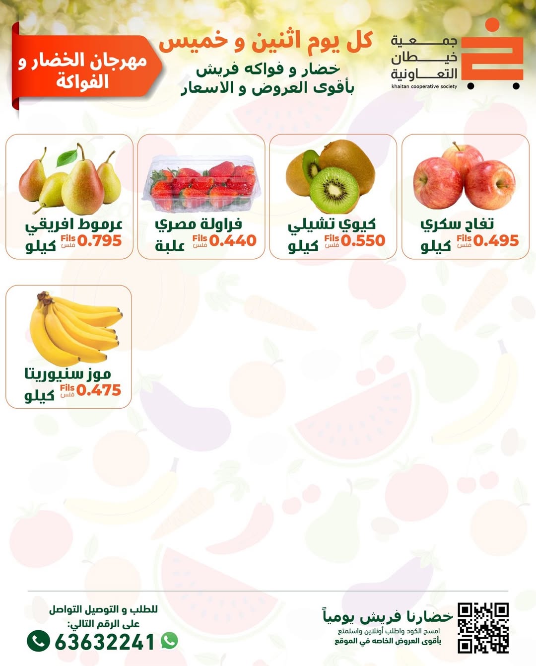 عروض جمعية خيطان التعاونية الكويت الخميس 8 يناير 2026 عروض مهرجان الخضار والفواكه
