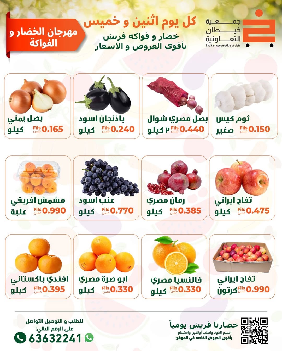 عروض جمعية خيطان التعاونية الكويت الخميس 8 يناير 2026 عروض مهرجان الخضار والفواكه
