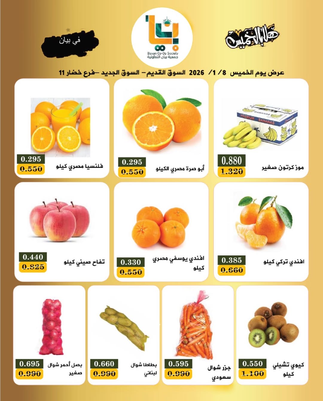 عروض جمعية بيان التعاونية الكويت الخميس 8 يناير 2026 عروض مهرجان هلا بالخميس