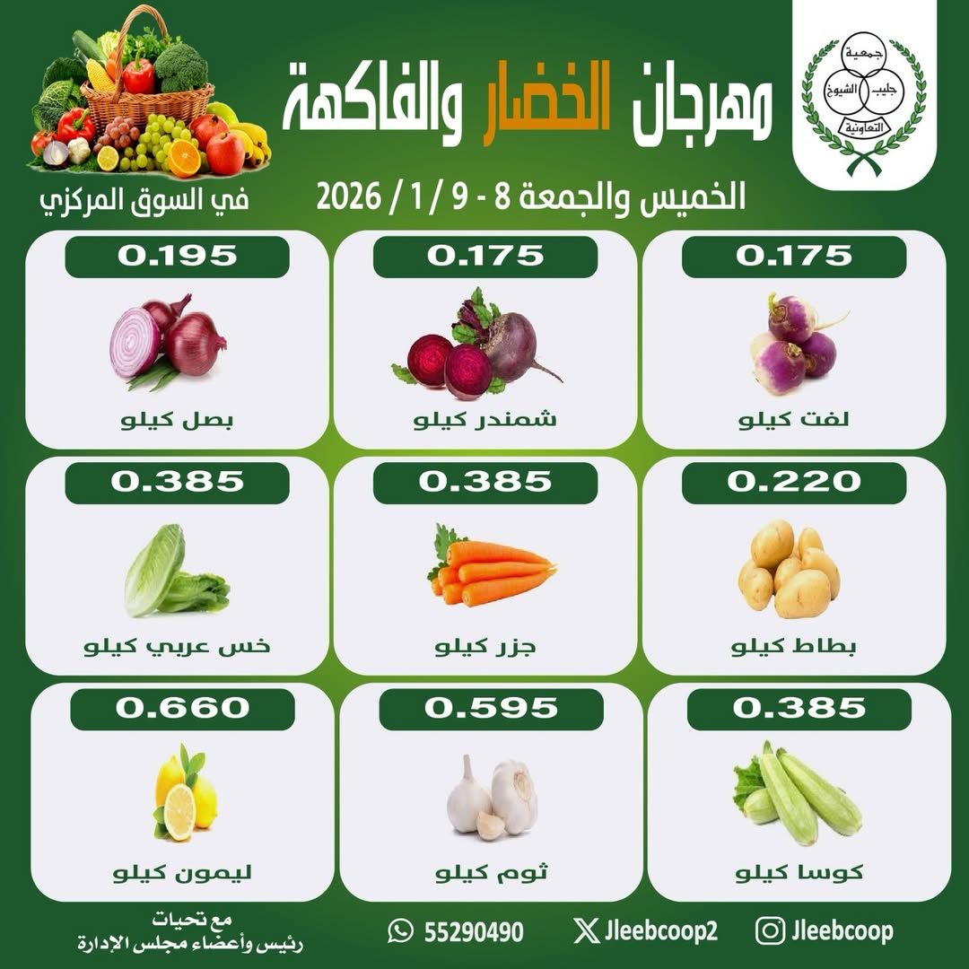 عروض جمعية جليب الشيوخ الكويت من 8 حتى 9 يناير 2026 عروض مهرجان الخضار والفاكهة - صفحة 1