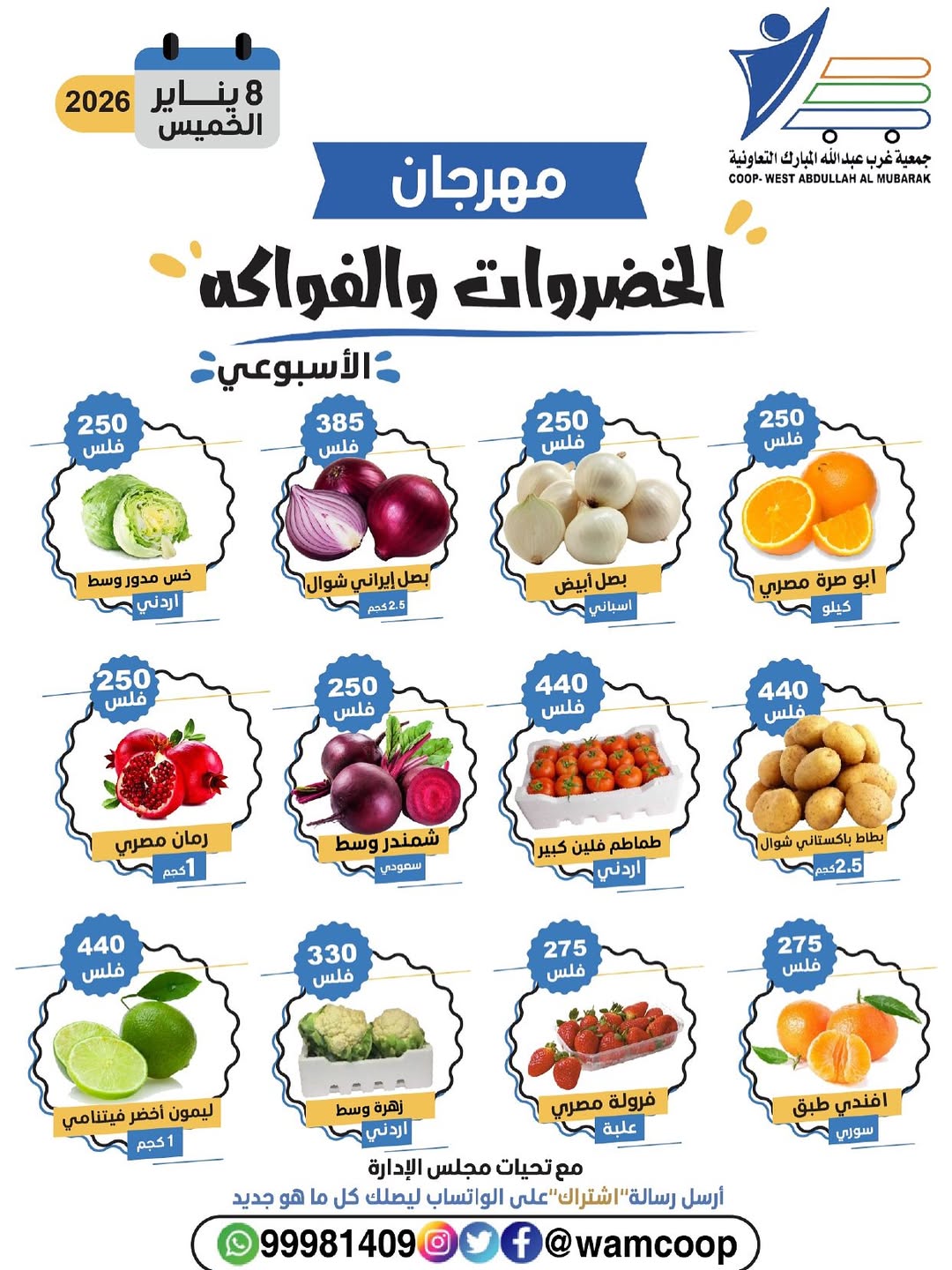 عروض جمعية عبد الله المبارك الكويت الخميس 8 يناير 2026 عروض مهرجان الخضروات والفواكه