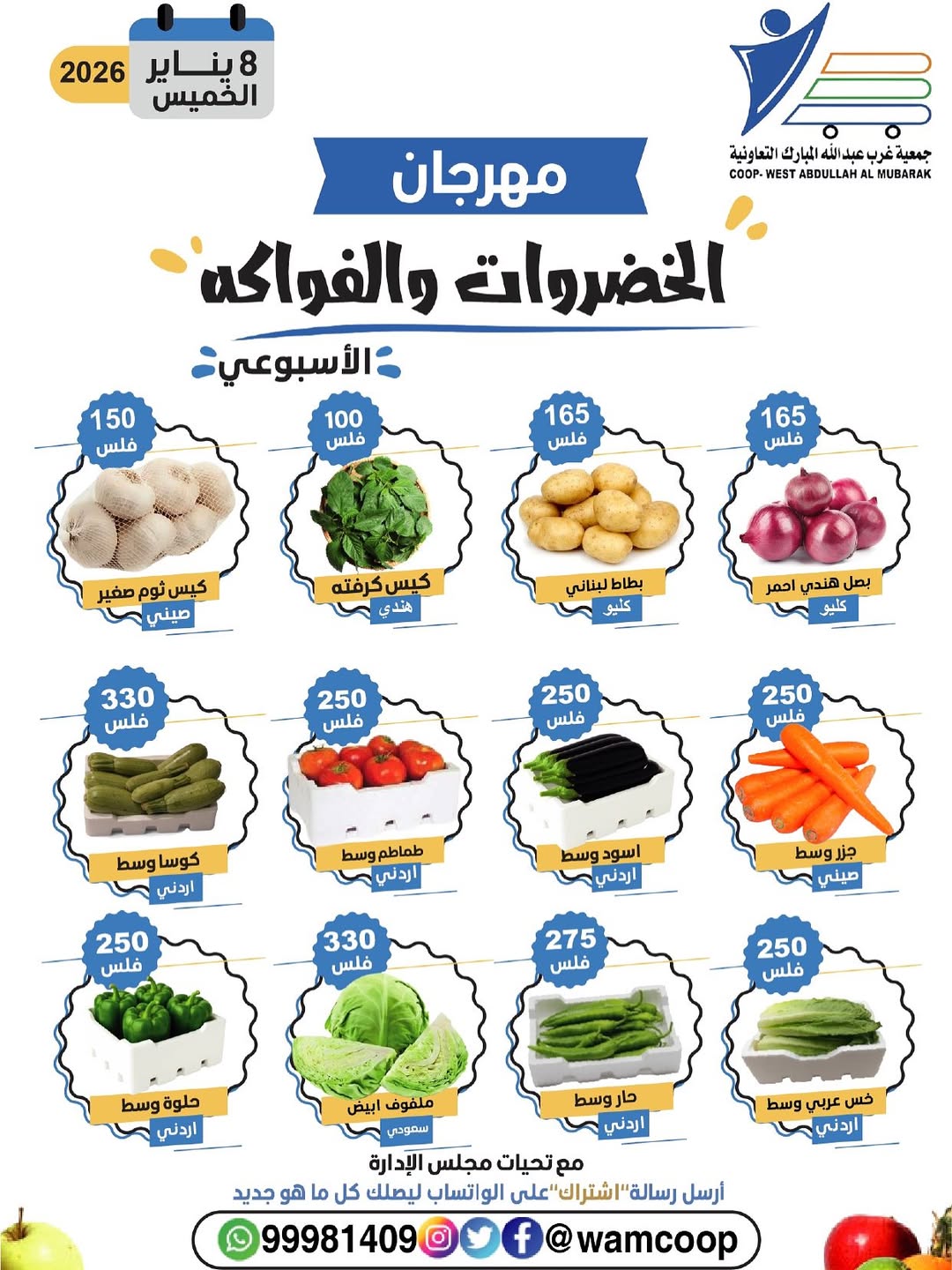 عروض جمعية عبد الله المبارك الكويت الخميس 8 يناير 2026 عروض مهرجان الخضروات والفواكه