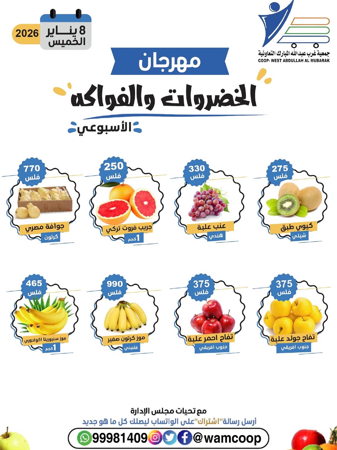 عروض جمعية عبد الله المبارك الكويت الخميس 8 يناير 2026 عروض مهرجان الخضروات والفواكه