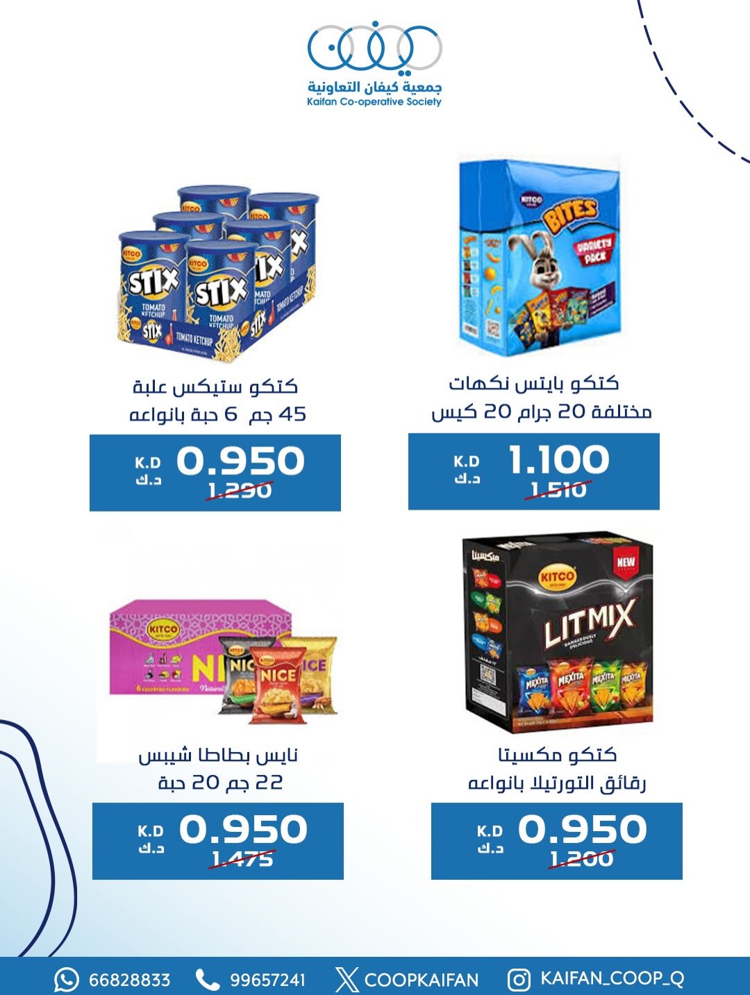 عروض جمعية كيفان التعاونية الكويت من 8 حتى 11 يناير 2026 عروض مهرجان يناير