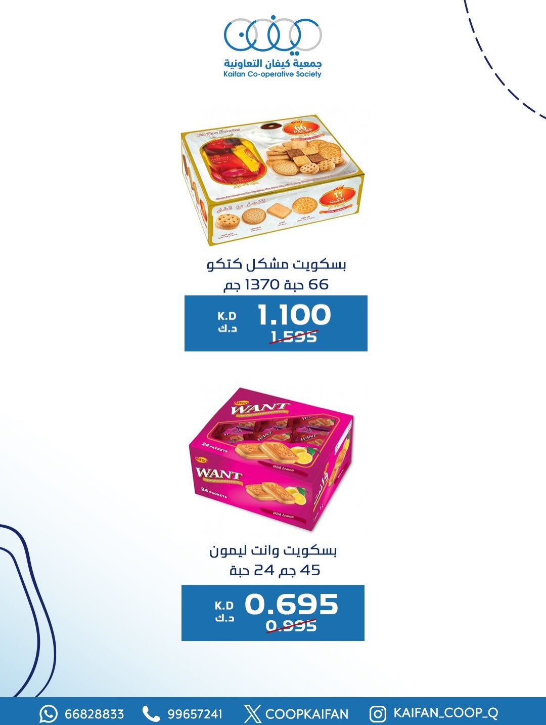 عروض جمعية كيفان التعاونية الكويت من 8 حتى 11 يناير 2026 عروض مهرجان يناير