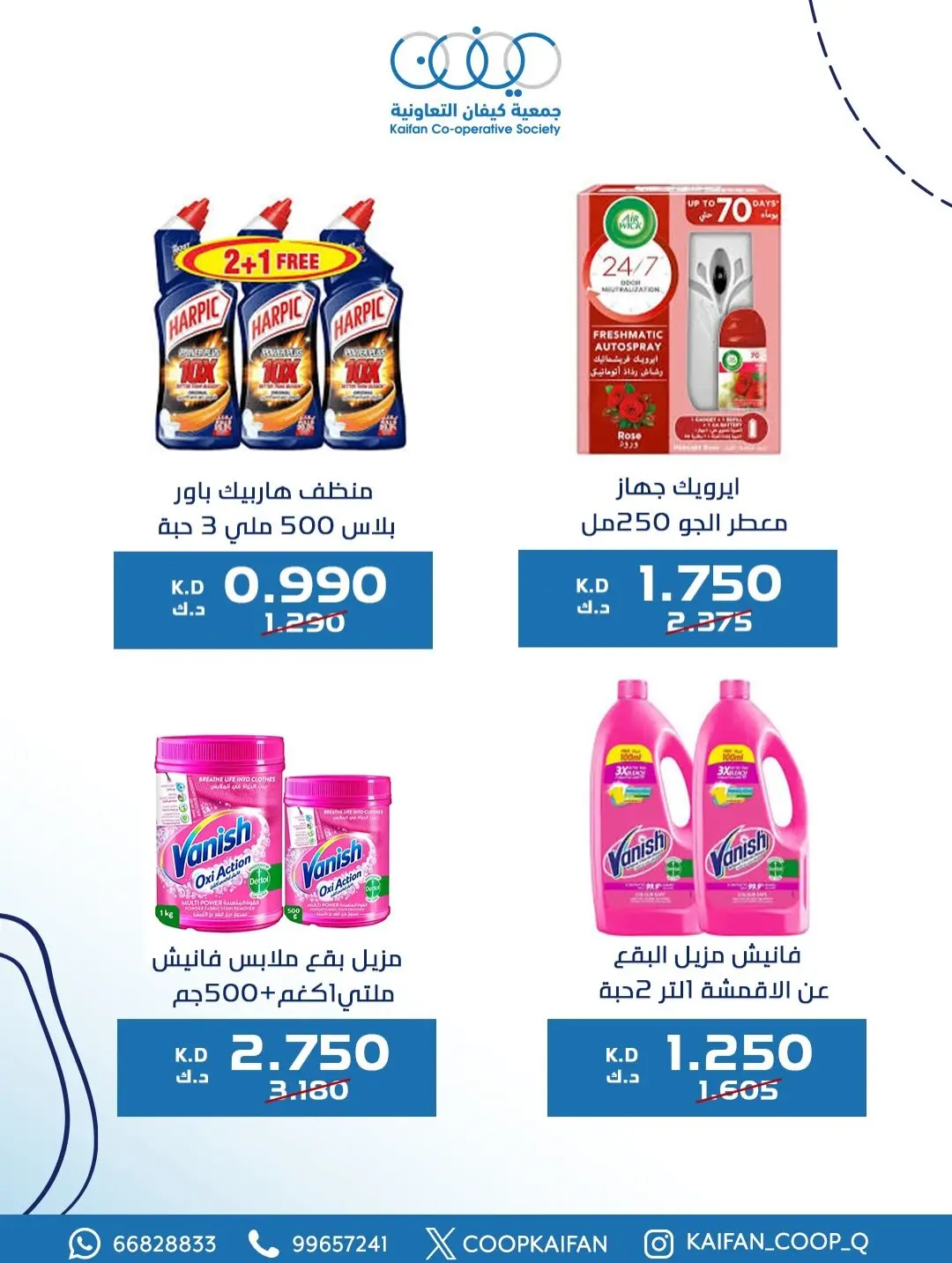 عروض جمعية كيفان التعاونية الكويت من 8 حتى 11 يناير 2026 عروض مهرجان يناير