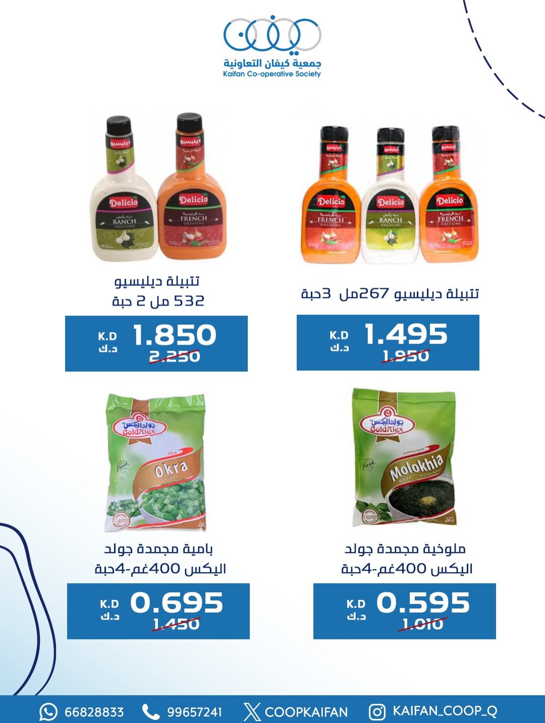 عروض جمعية كيفان التعاونية الكويت من 8 حتى 11 يناير 2026 عروض مهرجان يناير