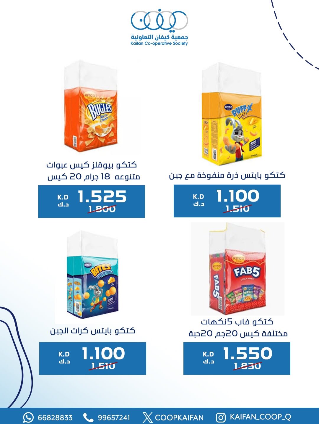 عروض جمعية كيفان التعاونية الكويت من 8 حتى 11 يناير 2026 عروض مهرجان يناير