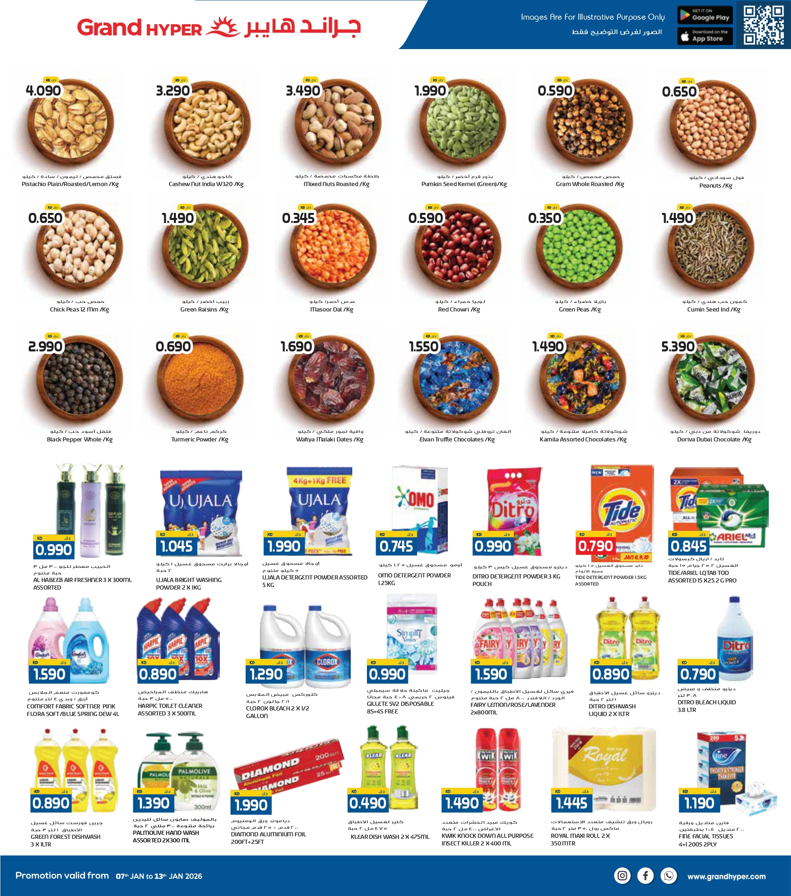 عروض جراند هايبر ماركت  حولي و الفروانية  من 7 حتى 13 يناير 2026 عروض مهرجان التسوق الشتوى
