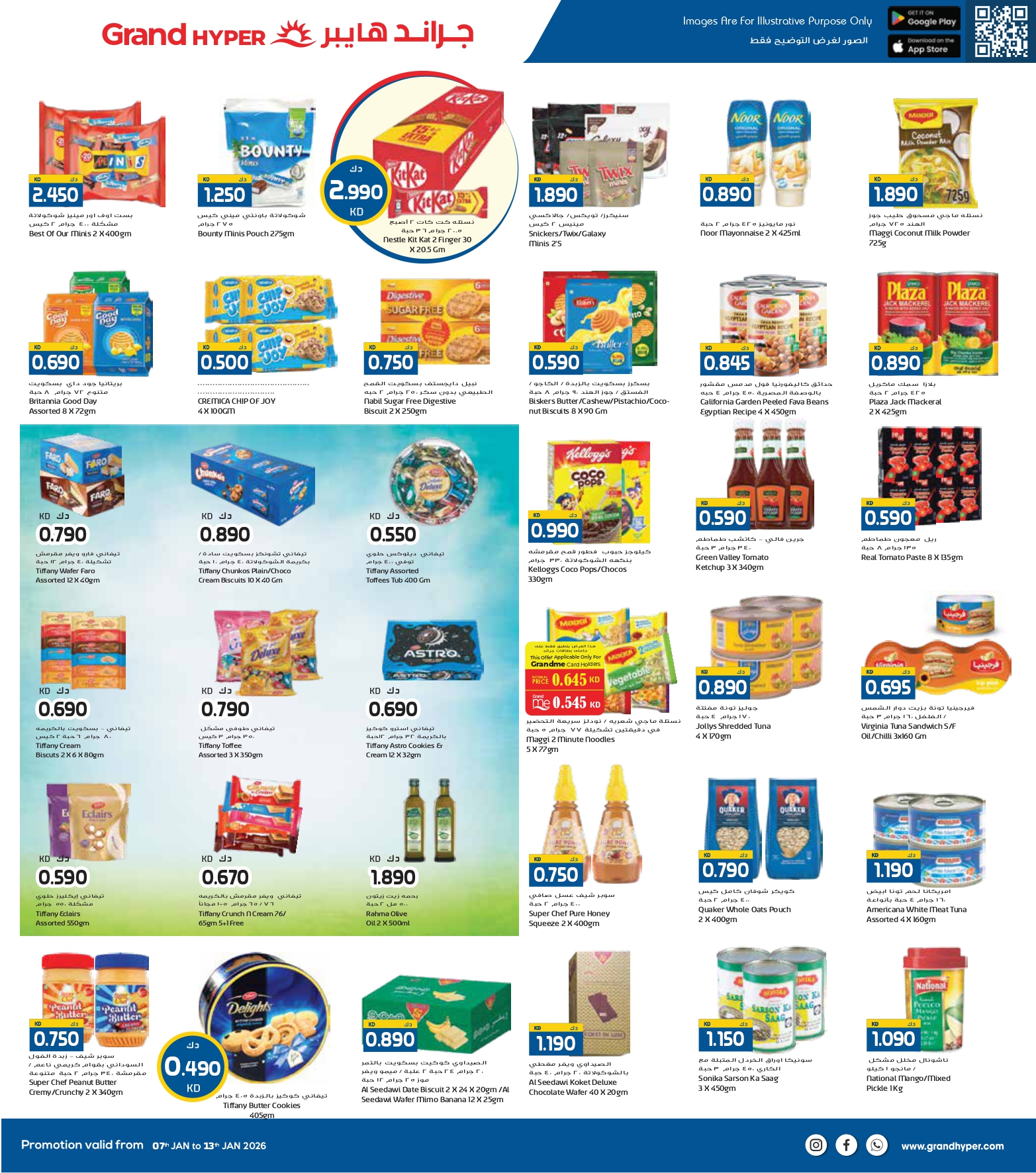 عروض جراند هايبر ماركت  حولي و الفروانية  من 7 حتى 13 يناير 2026 عروض مهرجان التسوق الشتوى