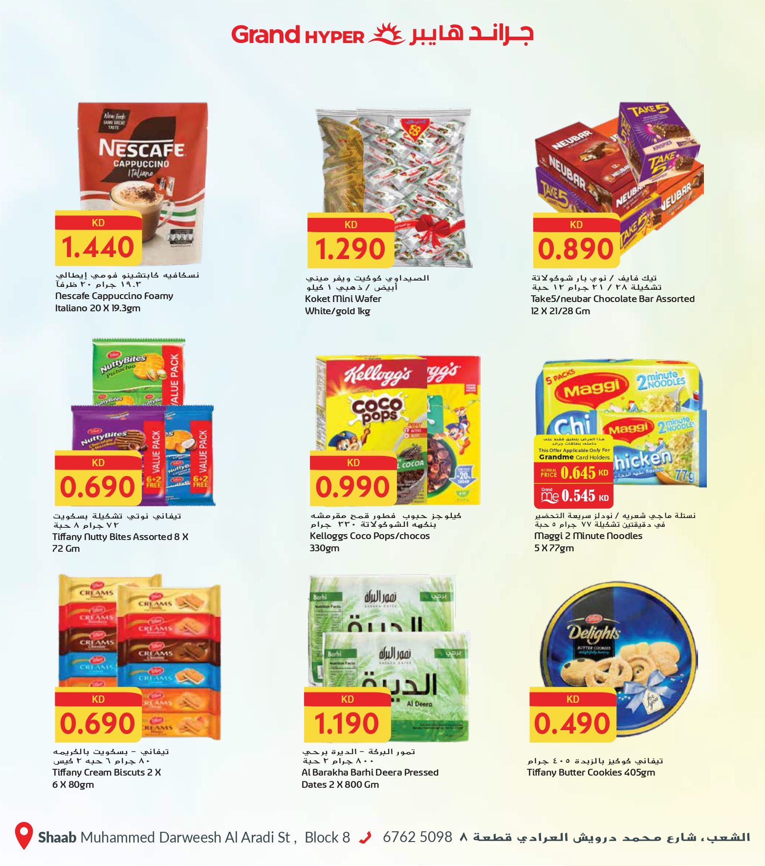 عروض جراند هايبر ماركت  الشعب  من 7 حتى 13 يناير 2026 عروض مهرجان التسوق الشتوى