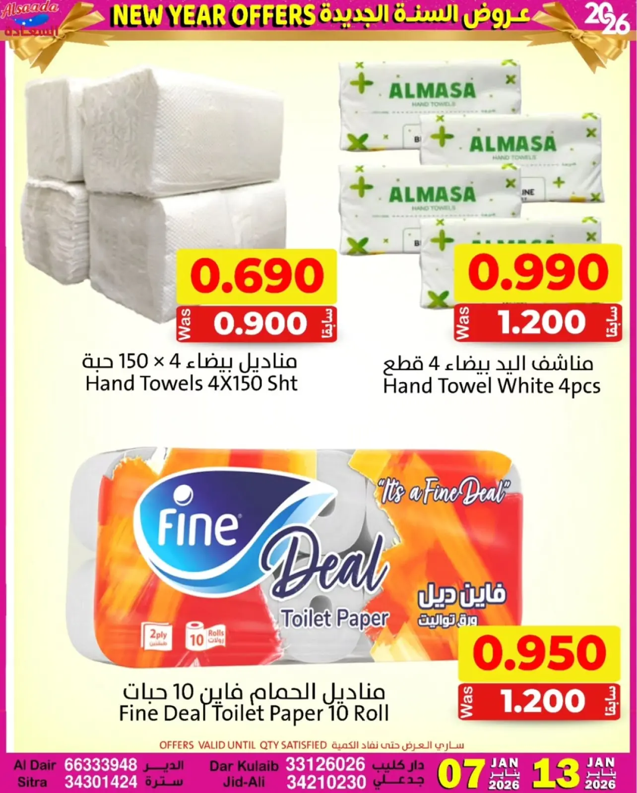 صفحة 5 ضمن عروض السنة الجديدة في أسواق السعادة البحرين