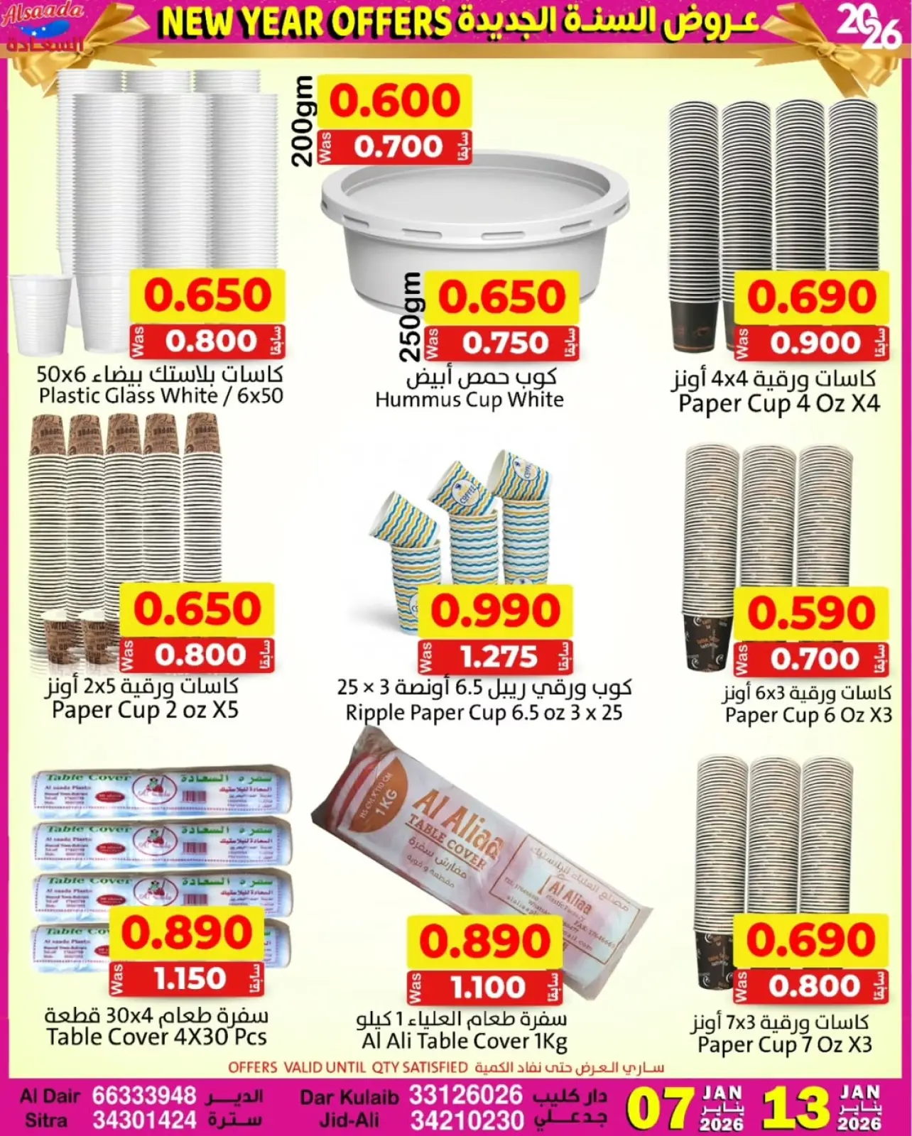 صفحة 8 ضمن عروض السنة الجديدة في أسواق السعادة البحرين