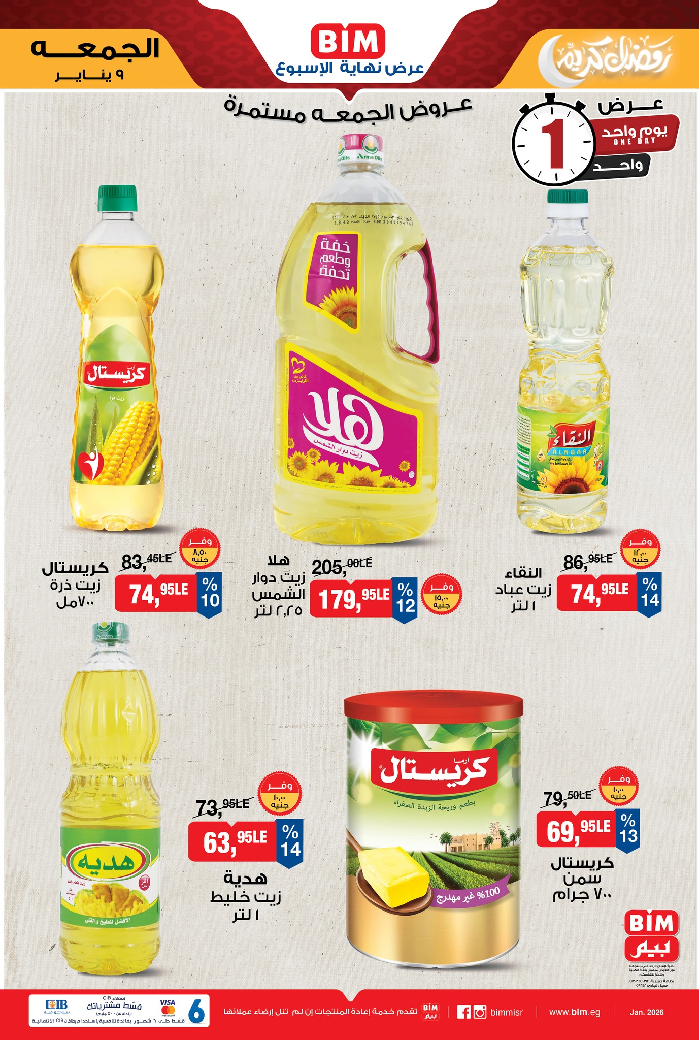 عروض بيم ماركت مصر الجمعة 9 يناير 2026 عرض يوم واحد
