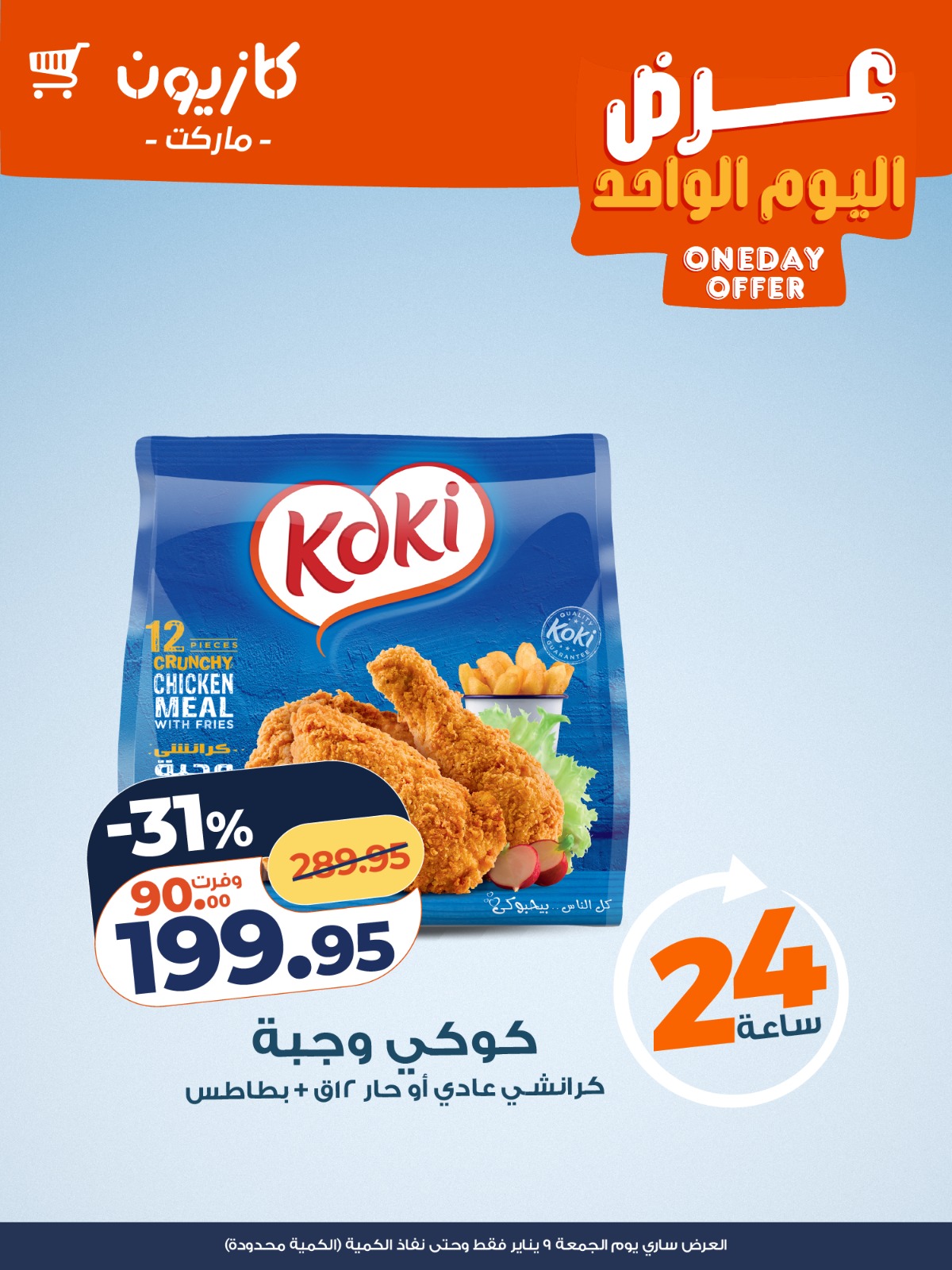 عروض كازيون ماركت مصر الجمعة 9 يناير 2026 عرض اليوم الواحد