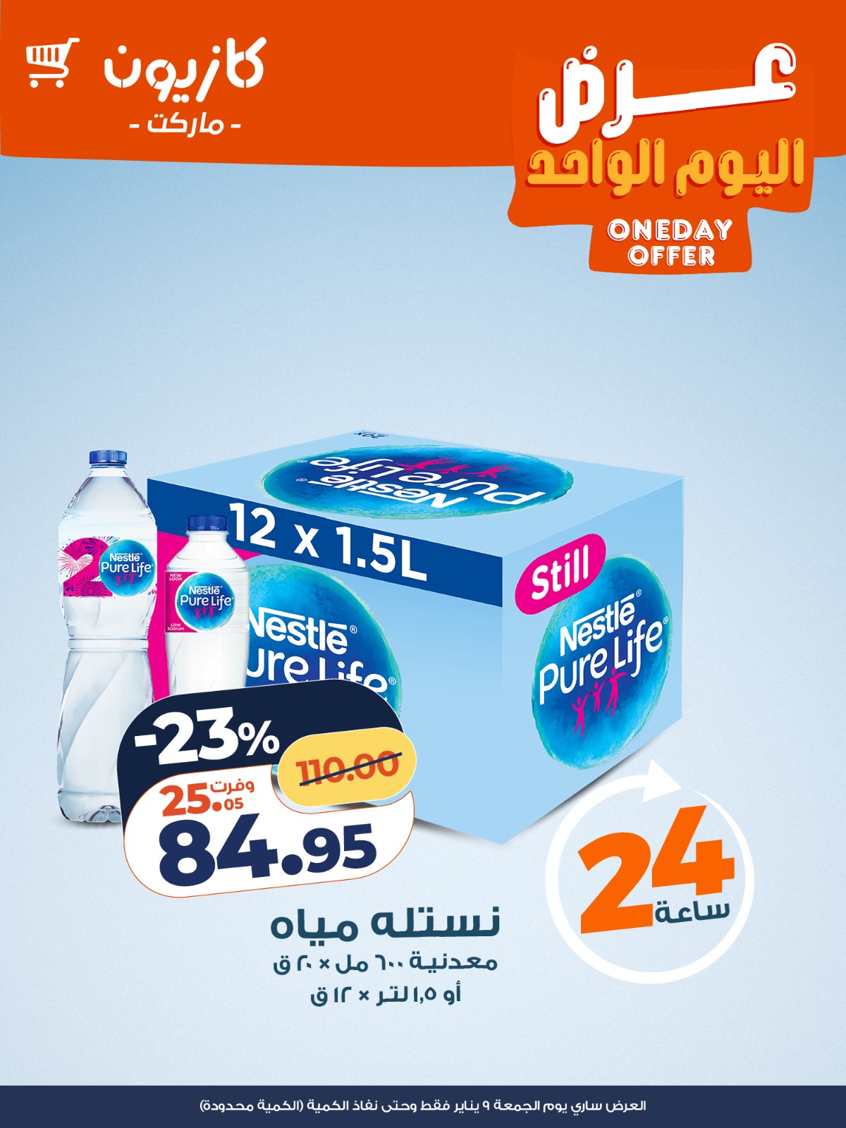 عروض كازيون ماركت مصر الجمعة 9 يناير 2026 عرض اليوم الواحد