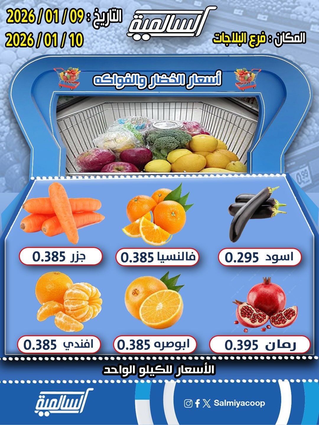 عروض جمعية السالمية الكويت من 9 حتى 10 يناير 2026 عروض الخضار والفواكه - فرع البلاجات