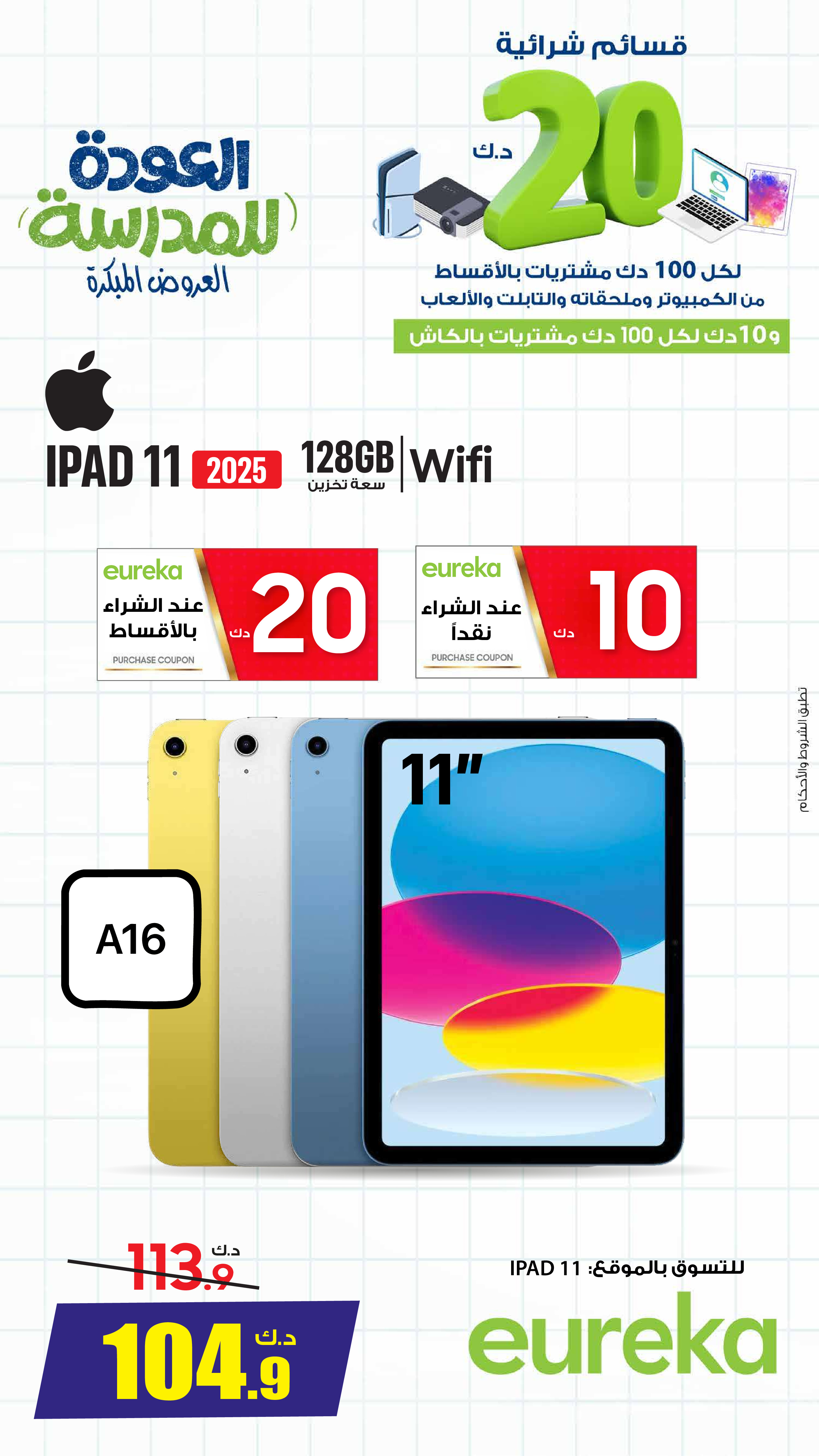 Ofertas de Eureka Kuwait de 8 a 14 enero 2026 Ofertas de regreso a clases