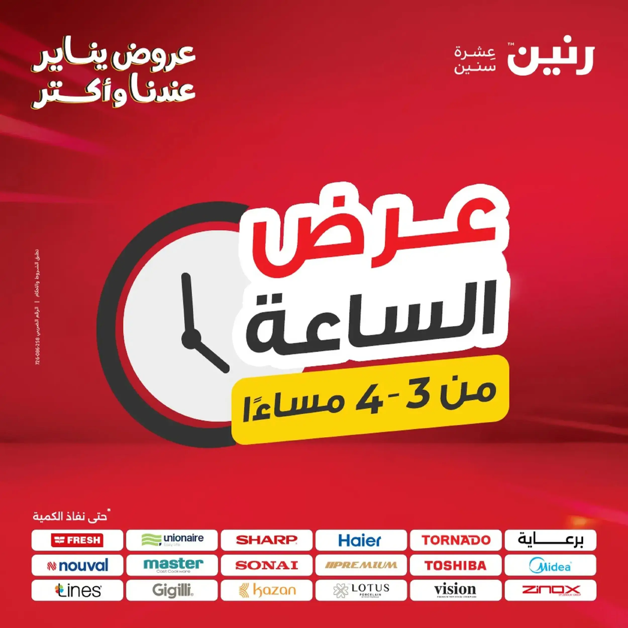 عروض رنين مصر الجمعة 9 يناير 2026 عرض اليوم الواحد - صفحة 1