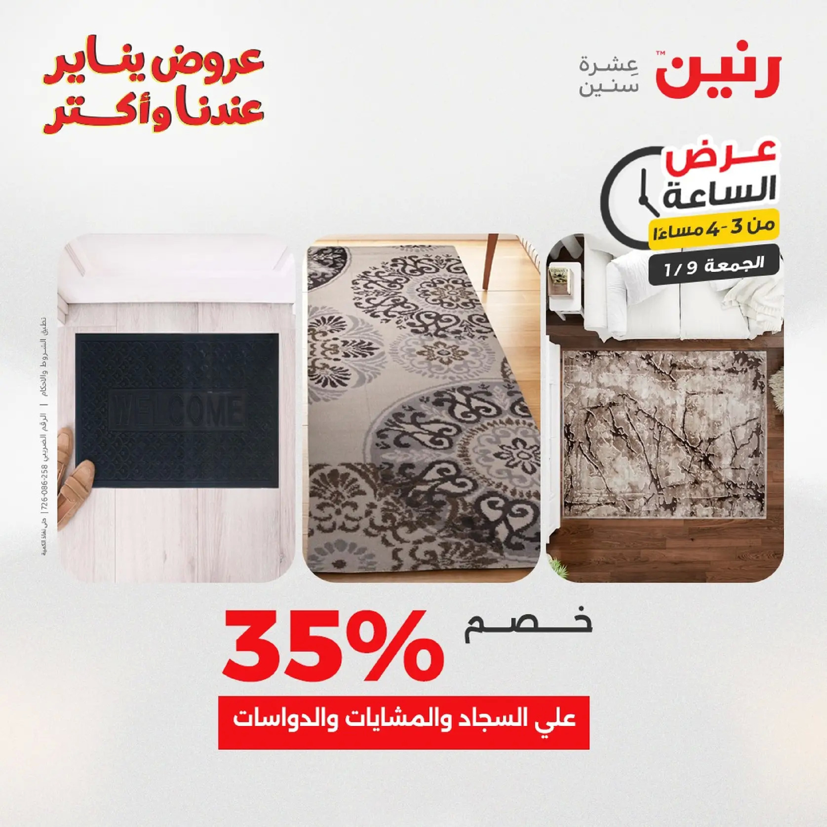 عروض رنين مصر الجمعة 9 يناير 2026 عرض اليوم الواحد