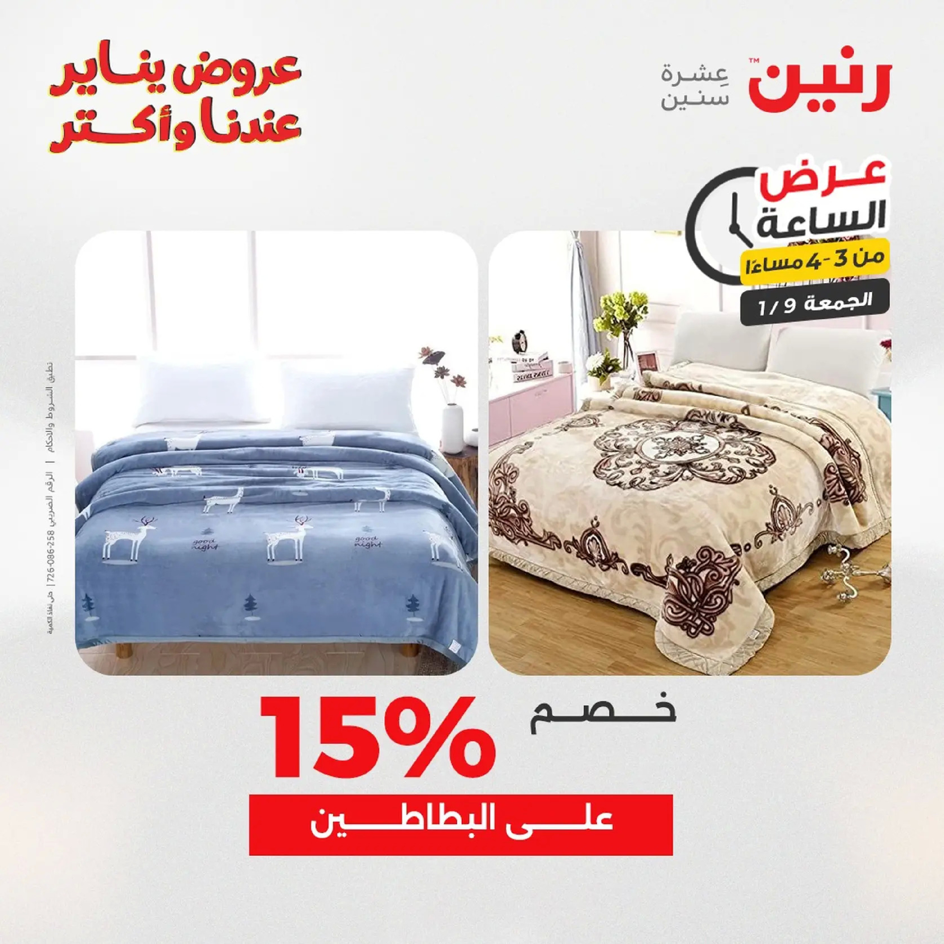 عروض رنين مصر الجمعة 9 يناير 2026 عرض اليوم الواحد