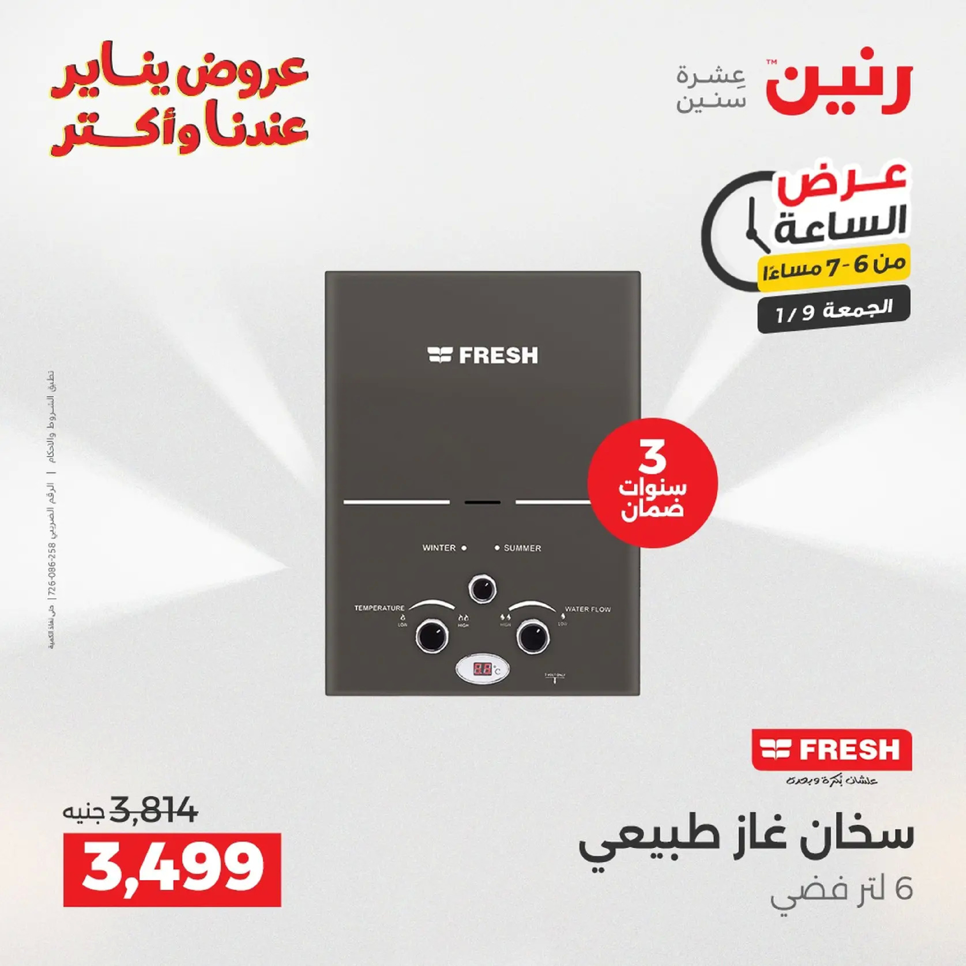 عروض رنين مصر الجمعة 9 يناير 2026 عرض اليوم الواحد