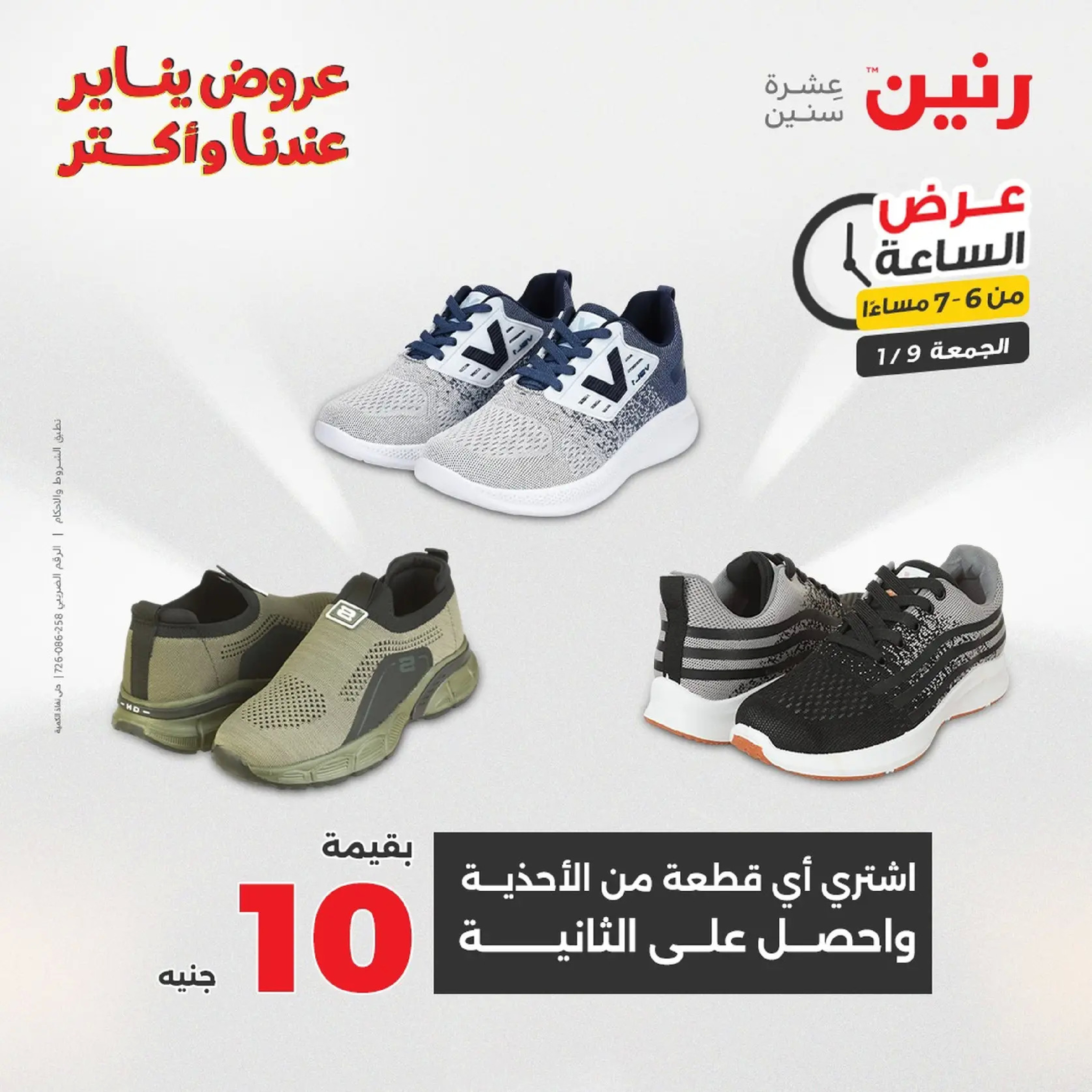 عروض رنين مصر الجمعة 9 يناير 2026 عرض اليوم الواحد