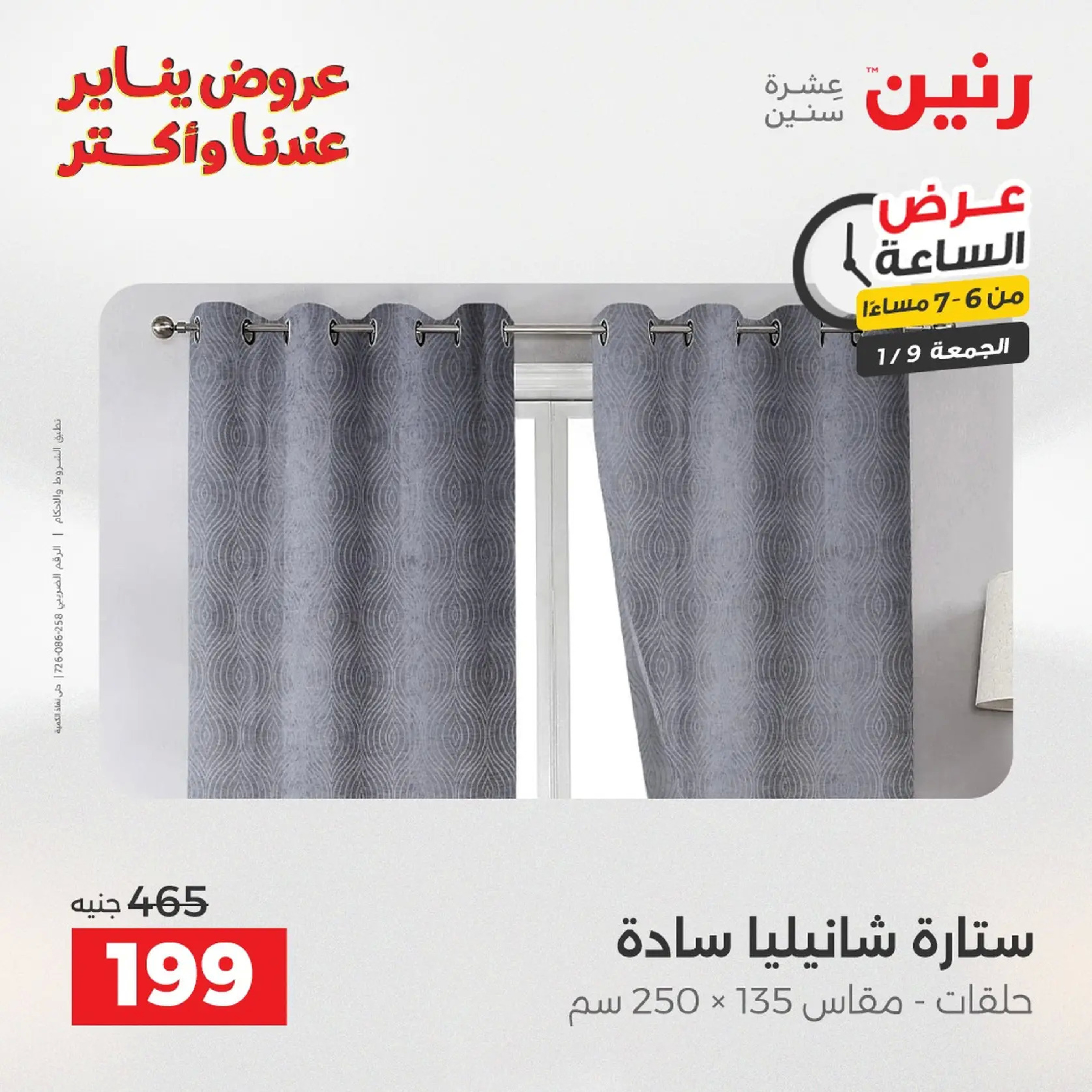 عروض رنين مصر الجمعة 9 يناير 2026 عرض اليوم الواحد