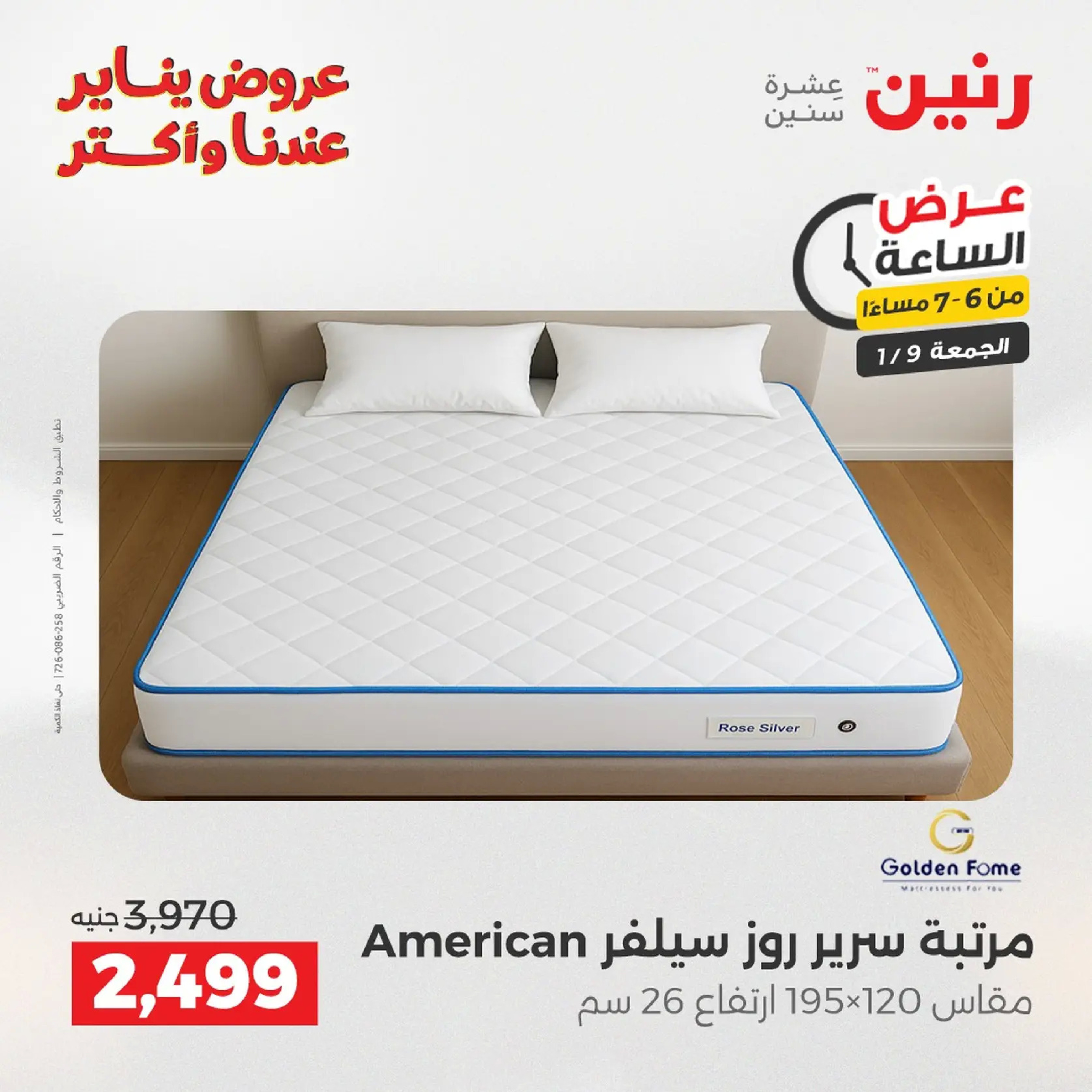 عروض رنين مصر الجمعة 9 يناير 2026 عرض اليوم الواحد