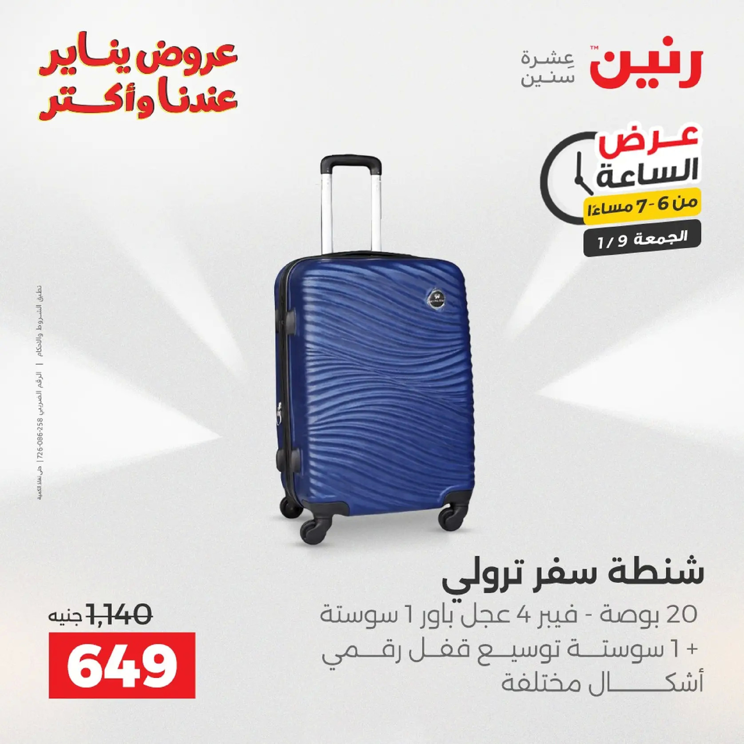 عروض رنين مصر الجمعة 9 يناير 2026 عرض اليوم الواحد