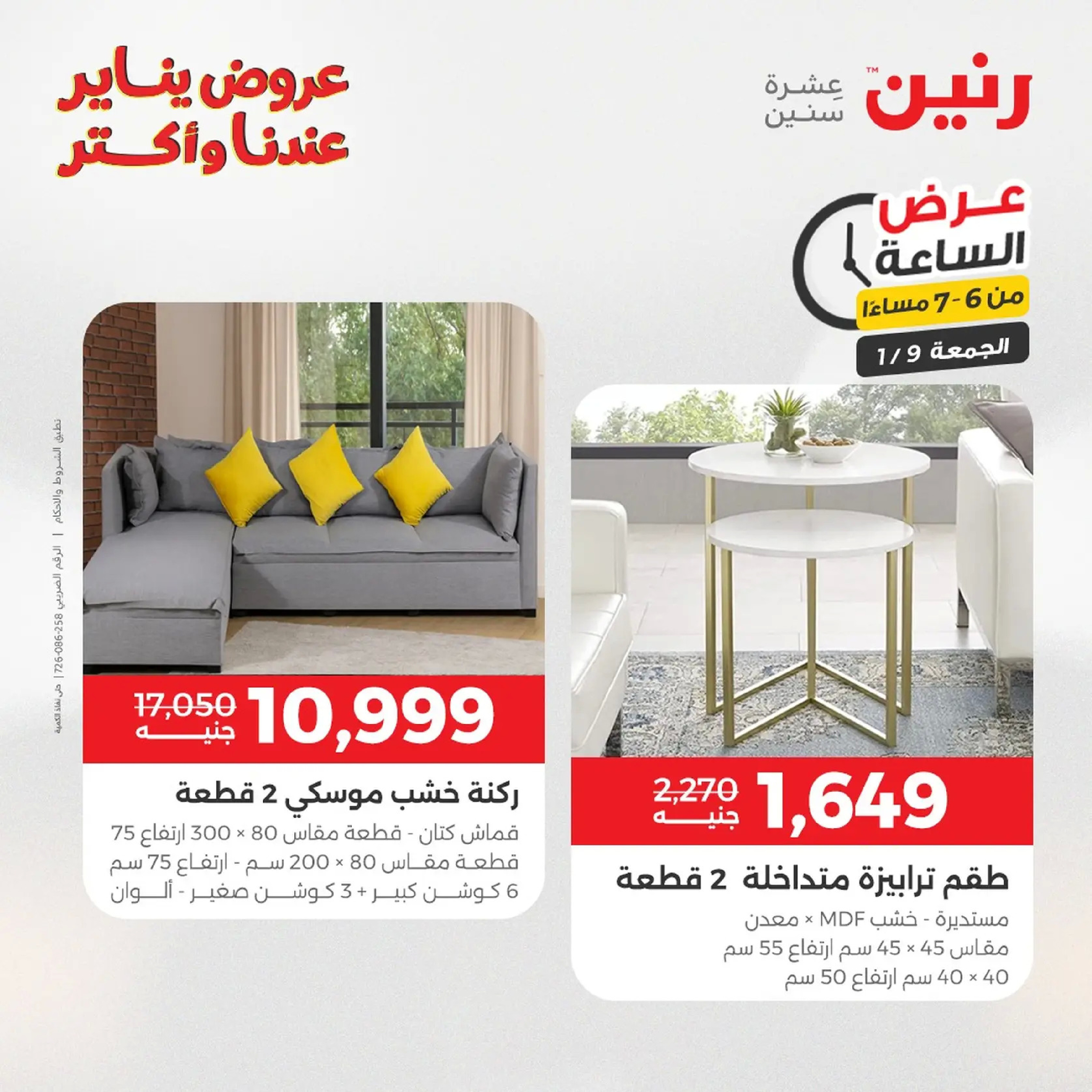 عروض رنين مصر الجمعة 9 يناير 2026 عرض اليوم الواحد