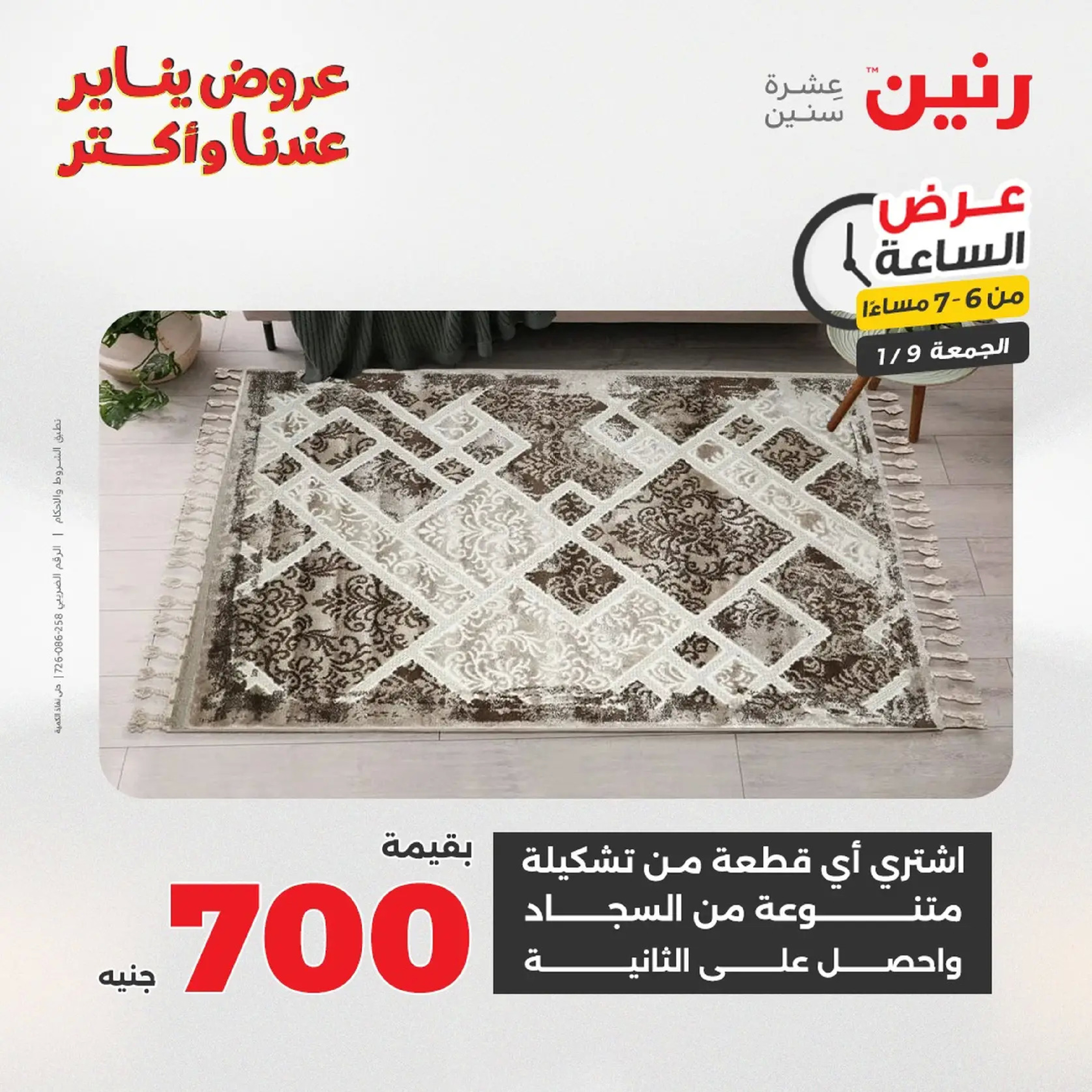 عروض رنين مصر الجمعة 9 يناير 2026 عرض اليوم الواحد