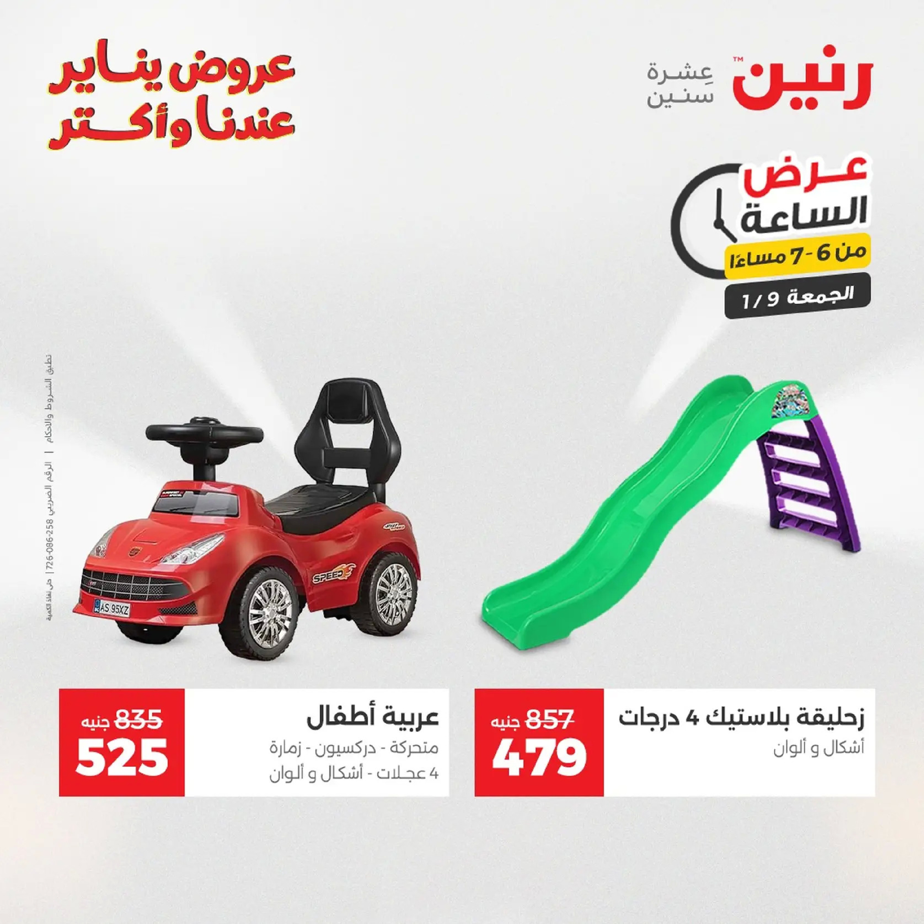 عروض رنين مصر الجمعة 9 يناير 2026 عرض اليوم الواحد