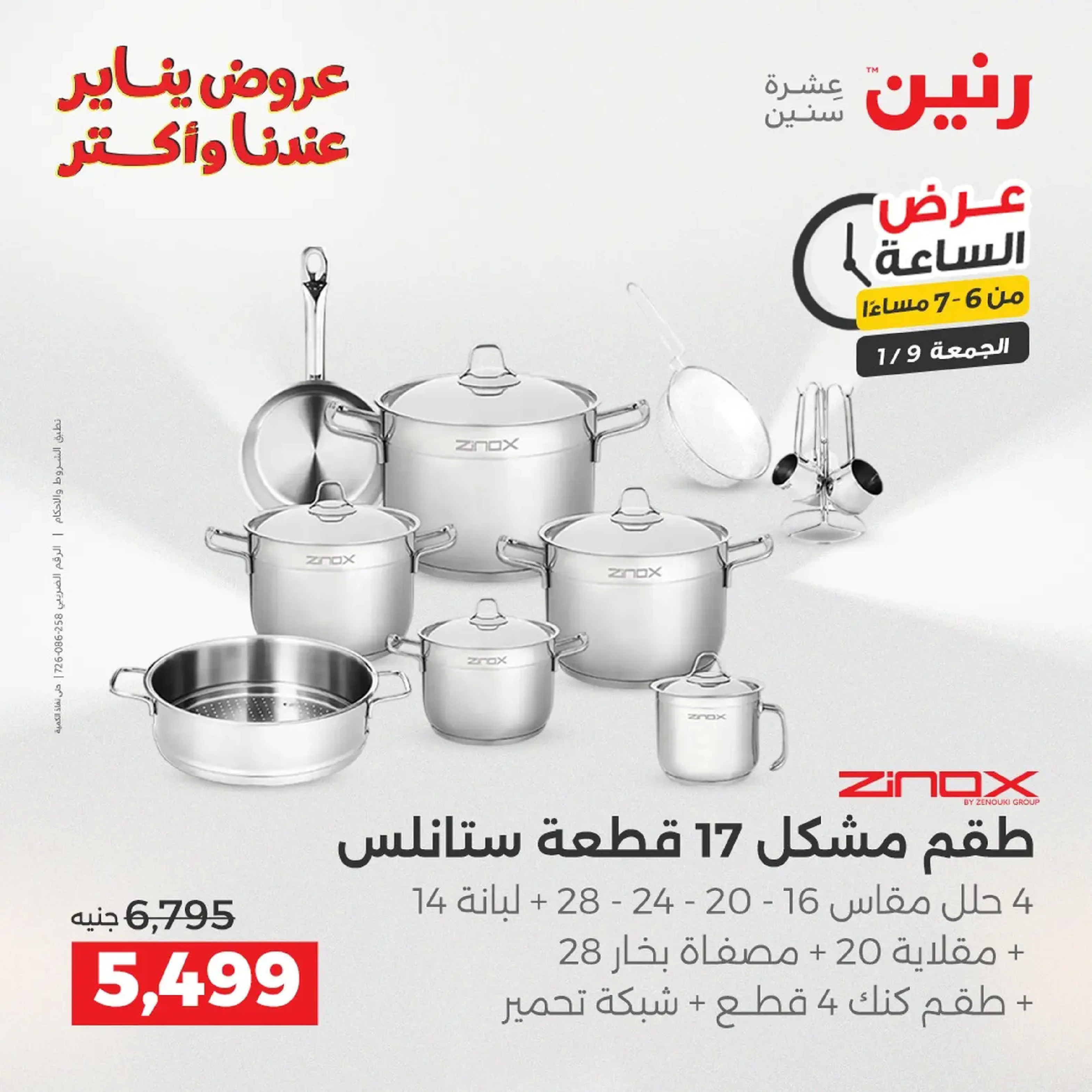 عروض رنين مصر الجمعة 9 يناير 2026 عرض اليوم الواحد