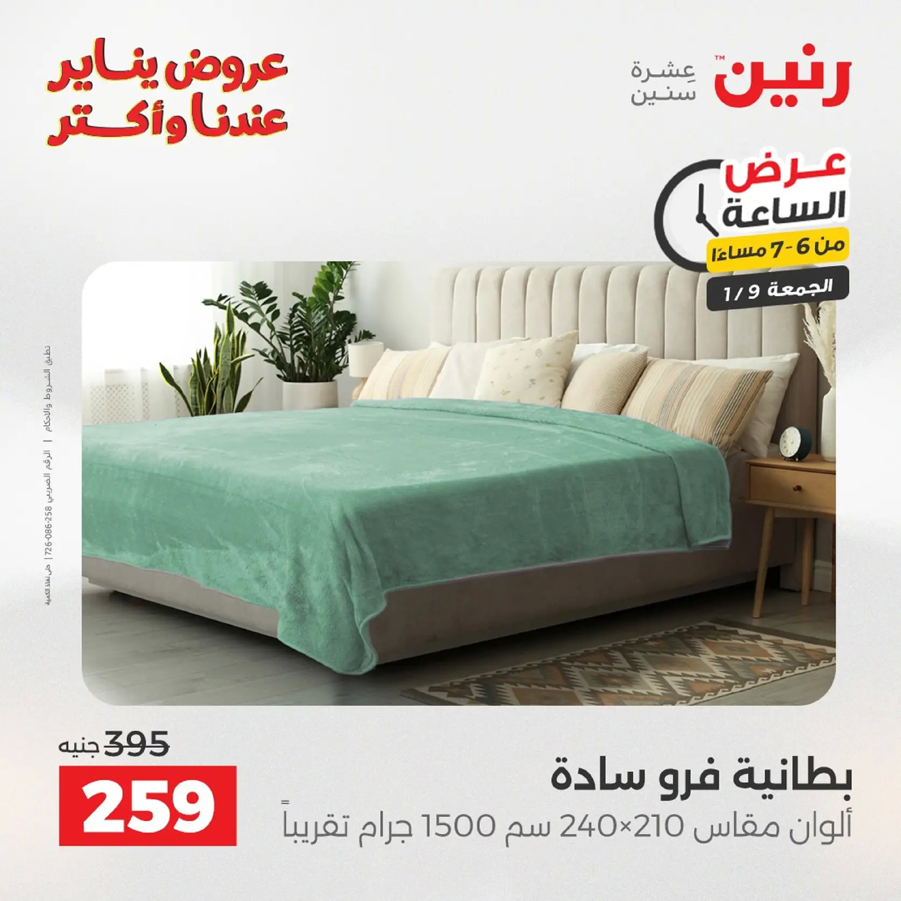 عروض رنين مصر الجمعة 9 يناير 2026 عرض اليوم الواحد