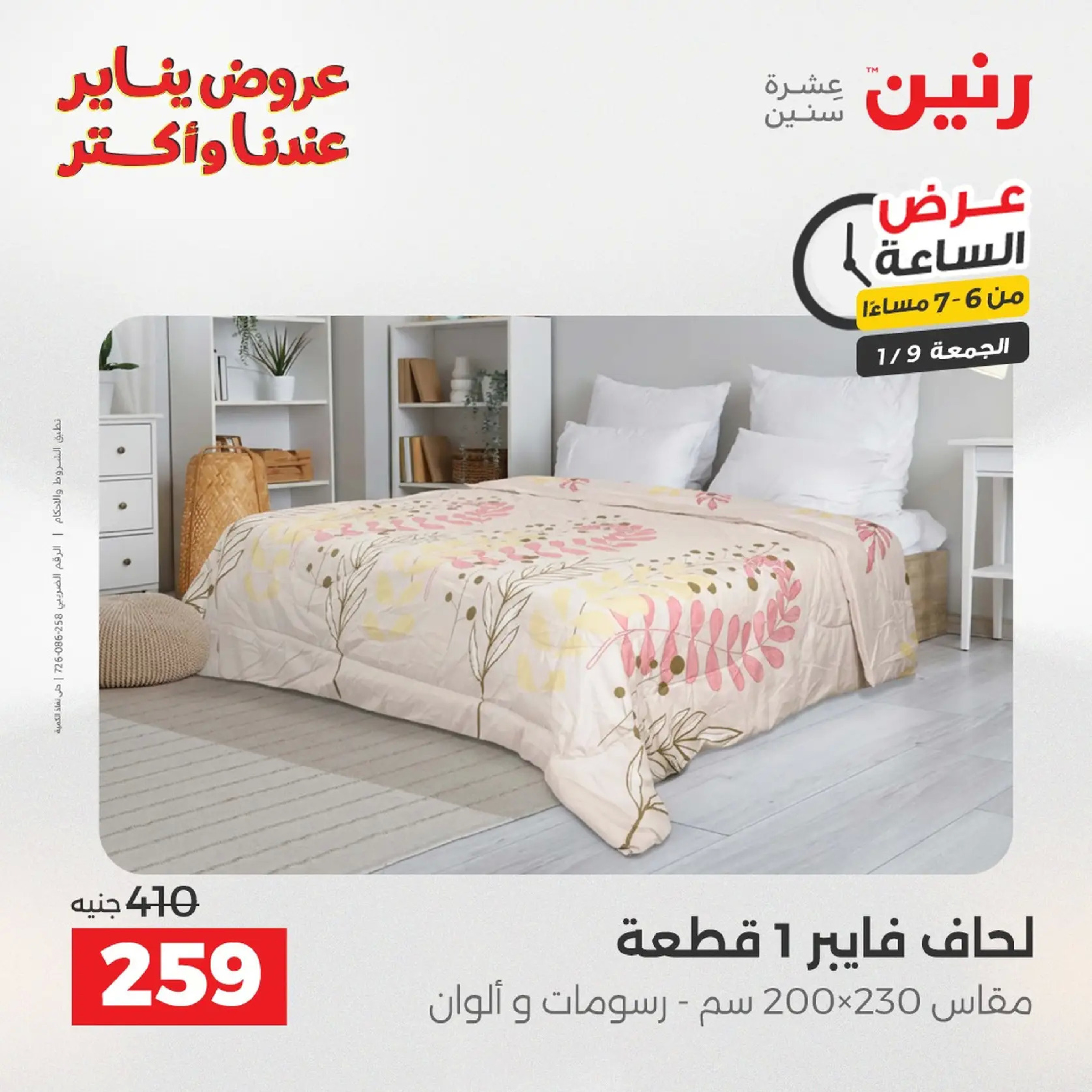 عروض رنين مصر الجمعة 9 يناير 2026 عرض اليوم الواحد