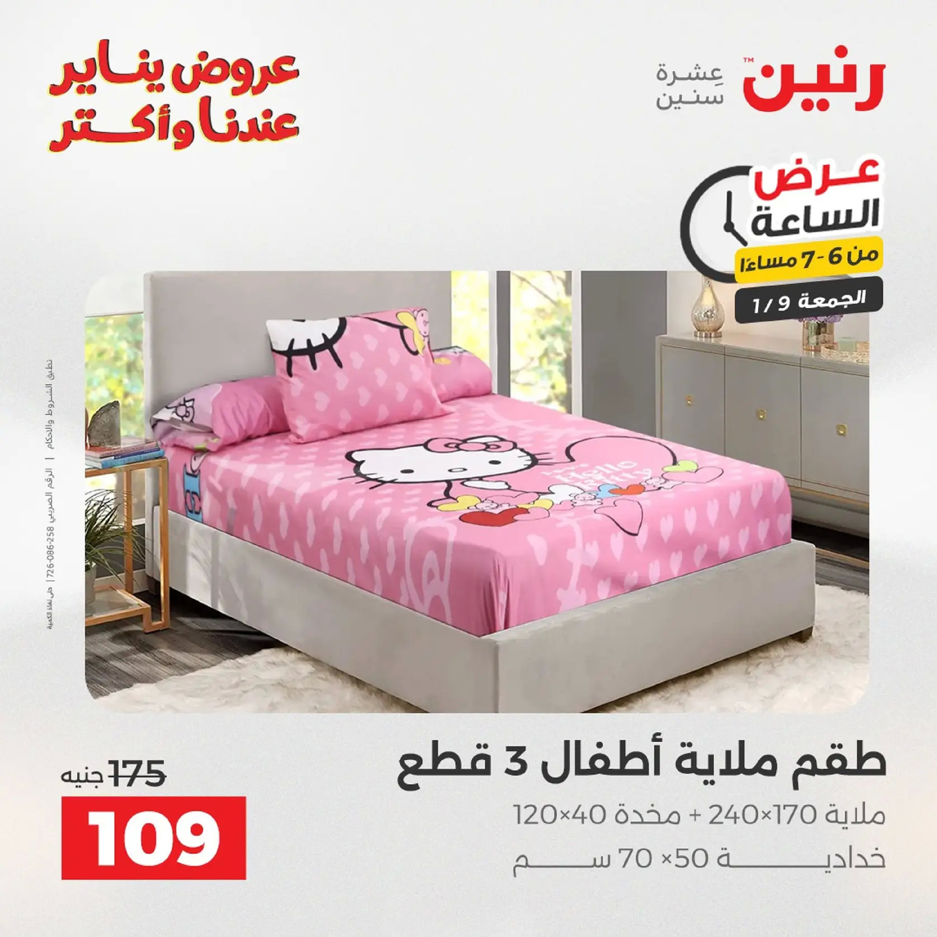 عروض رنين مصر الجمعة 9 يناير 2026 عرض اليوم الواحد