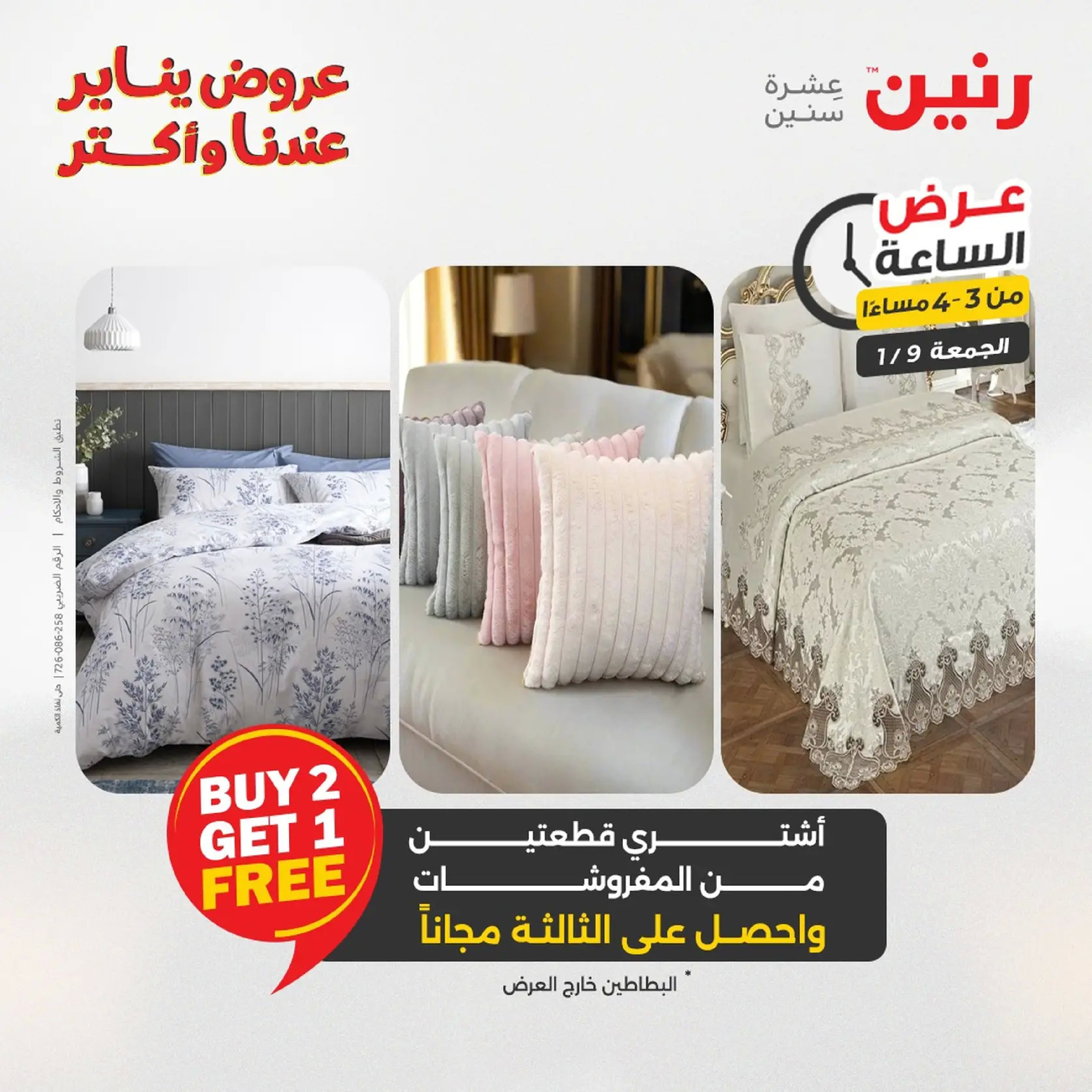 عروض رنين مصر الجمعة 9 يناير 2026 عرض اليوم الواحد