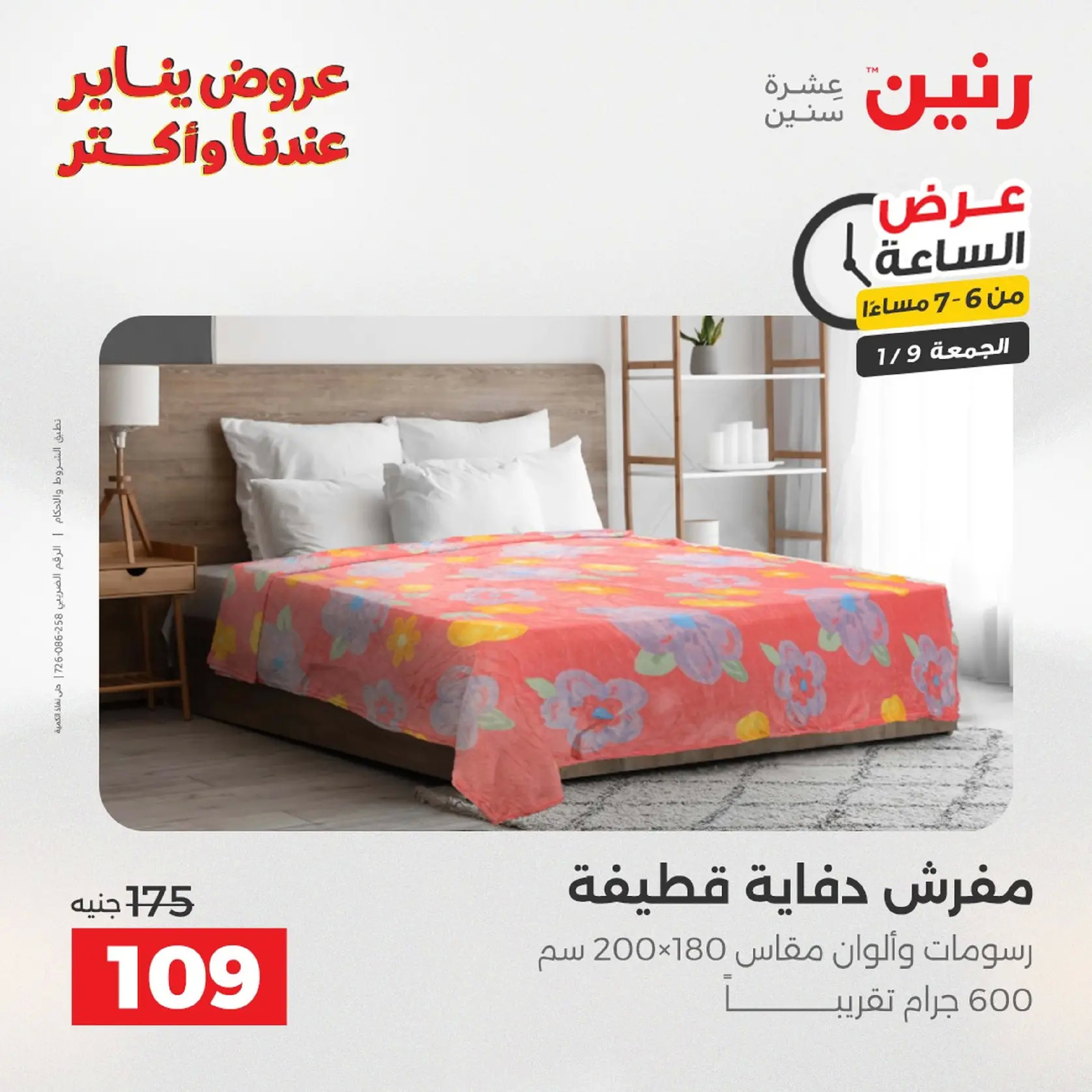 عروض رنين مصر الجمعة 9 يناير 2026 عرض اليوم الواحد