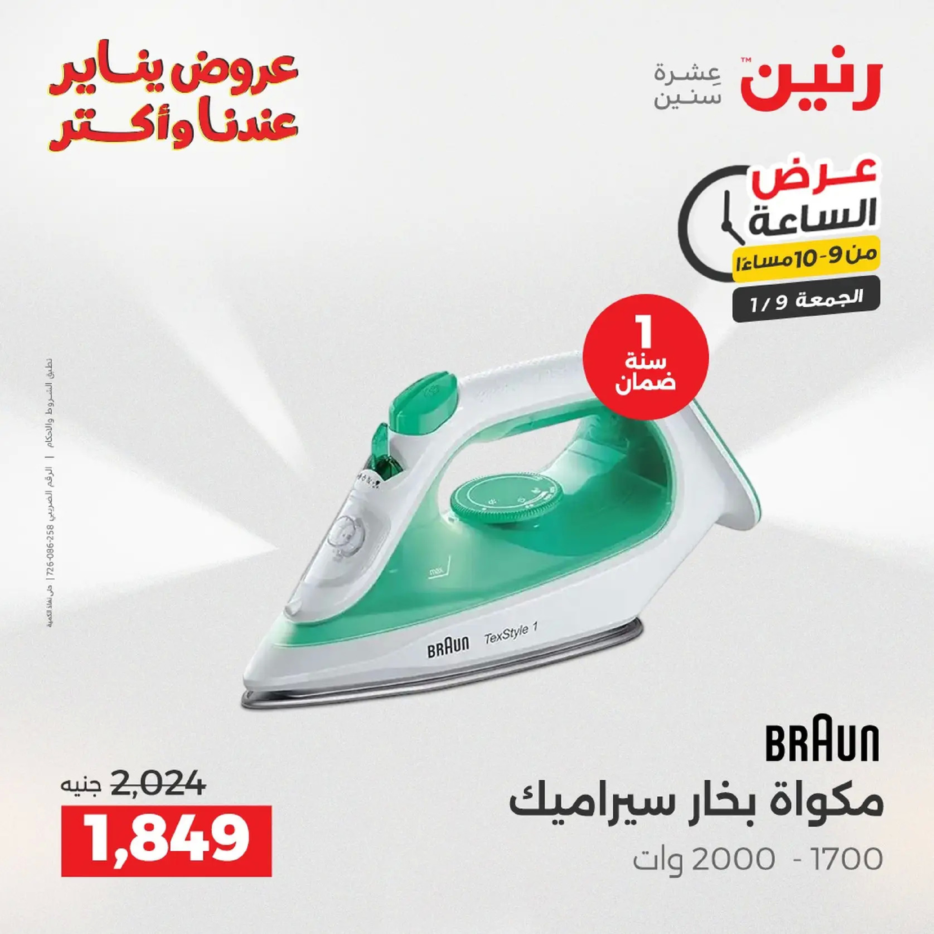 عروض رنين مصر الجمعة 9 يناير 2026 عرض اليوم الواحد