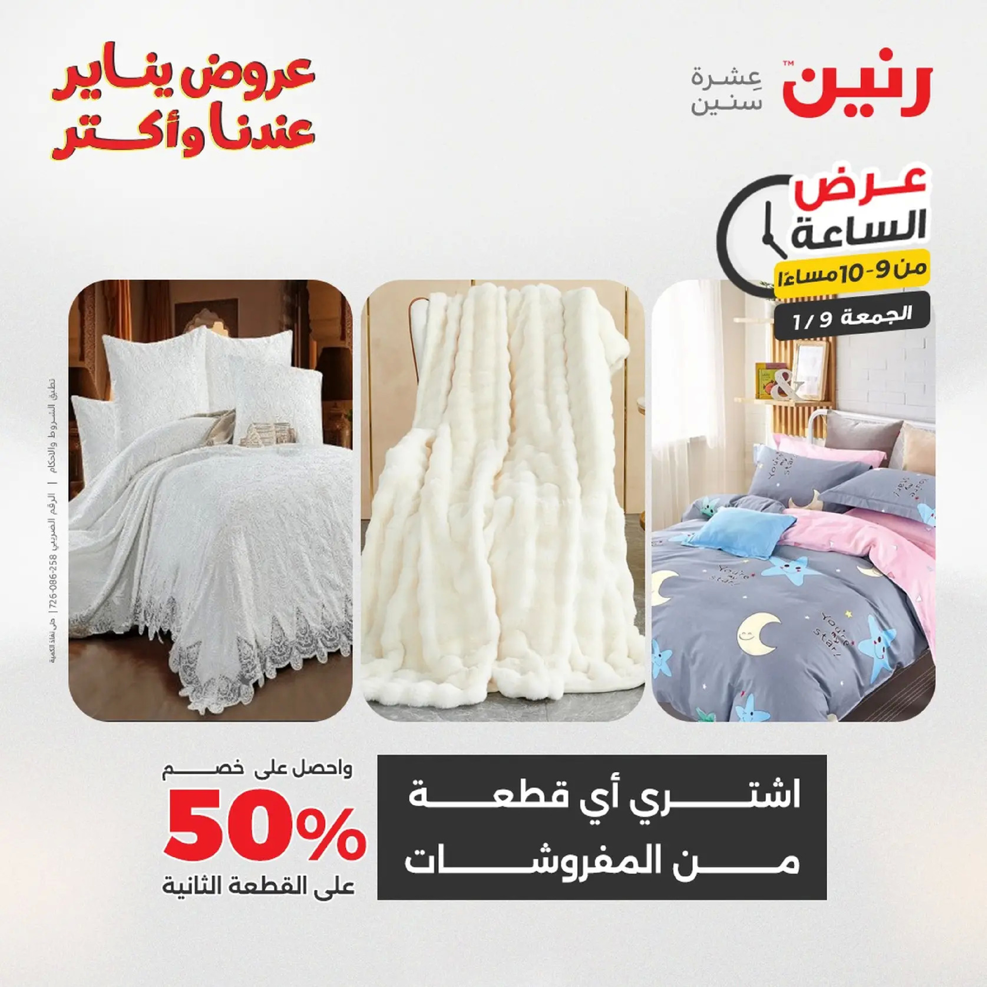 عروض رنين مصر الجمعة 9 يناير 2026 عرض اليوم الواحد