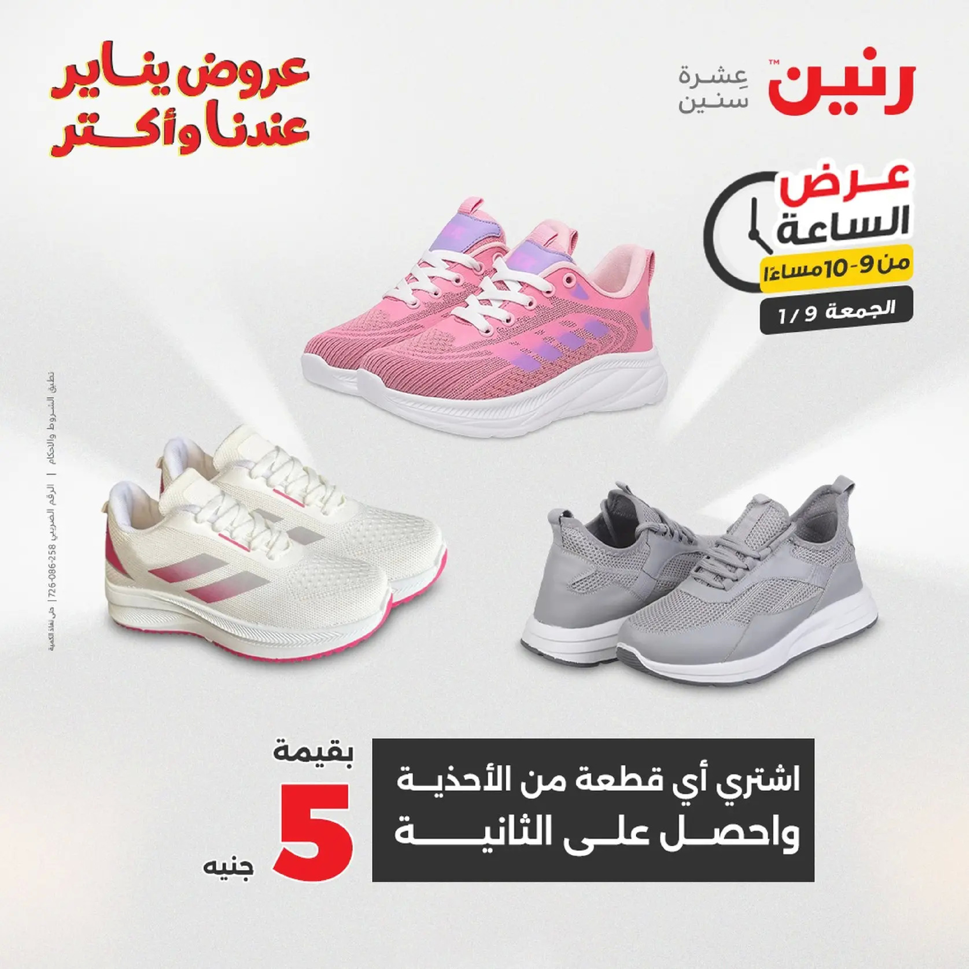 عروض رنين مصر الجمعة 9 يناير 2026 عرض اليوم الواحد