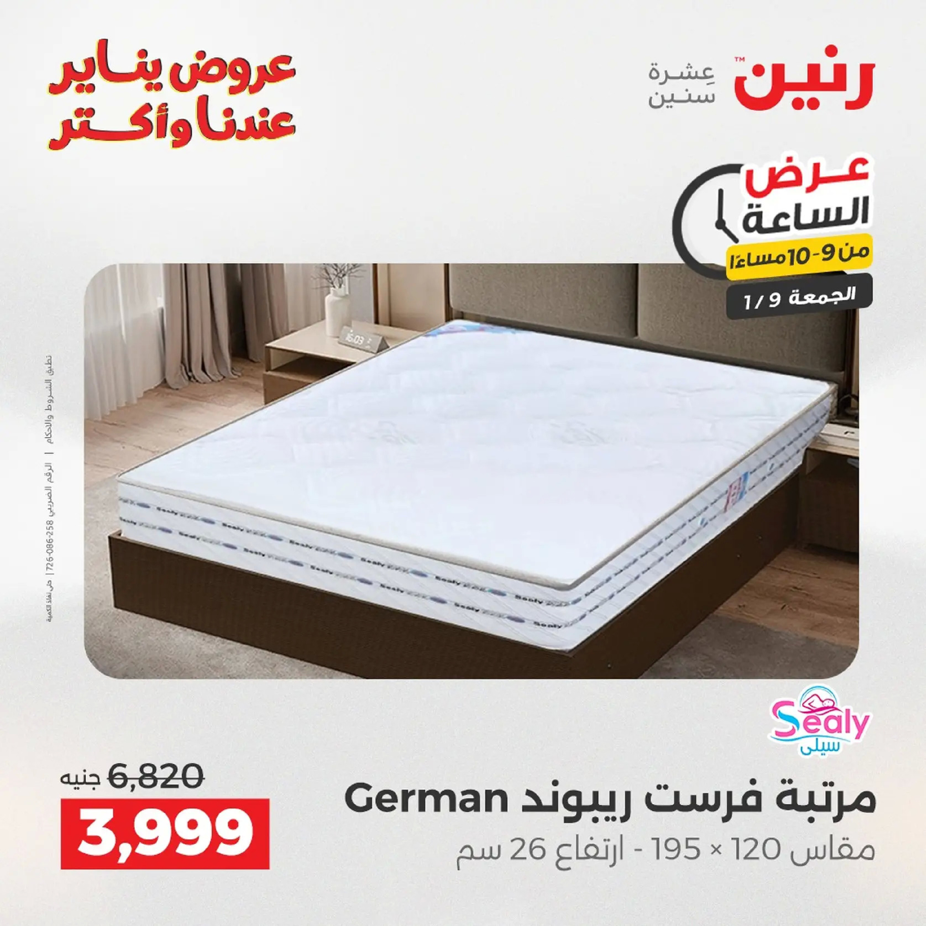 عروض رنين مصر الجمعة 9 يناير 2026 عرض اليوم الواحد