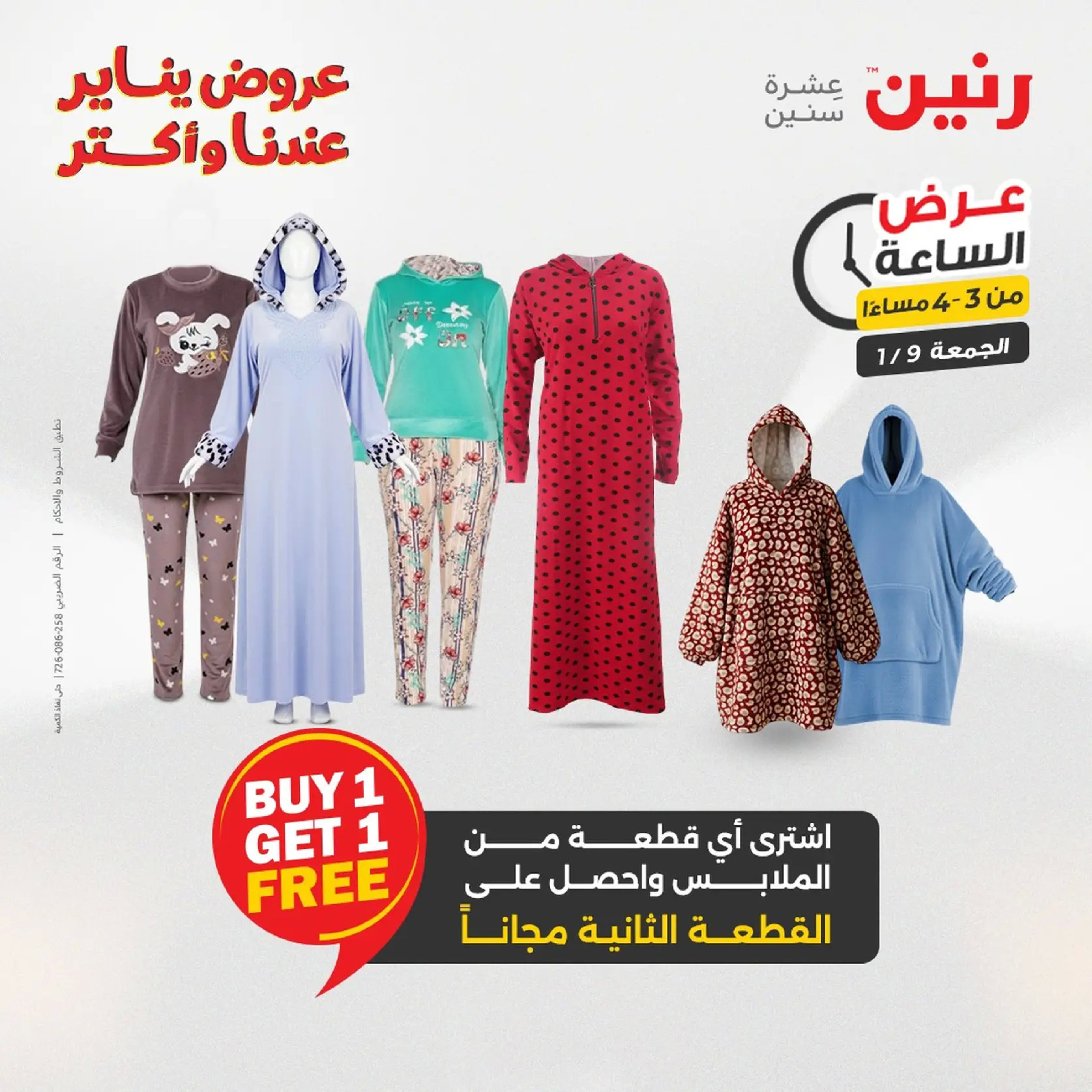 عروض رنين مصر الجمعة 9 يناير 2026 عرض اليوم الواحد