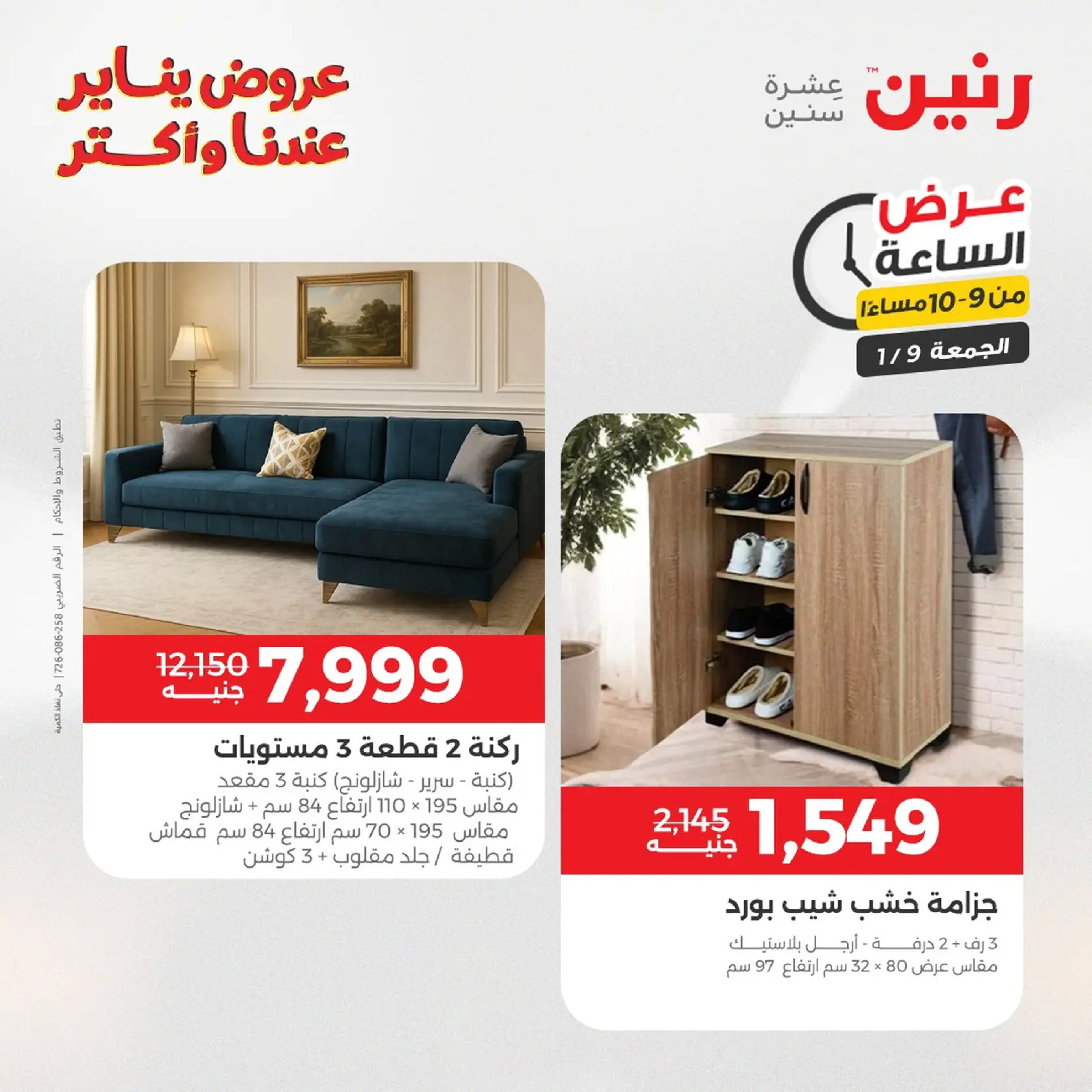 عروض رنين مصر الجمعة 9 يناير 2026 عرض اليوم الواحد