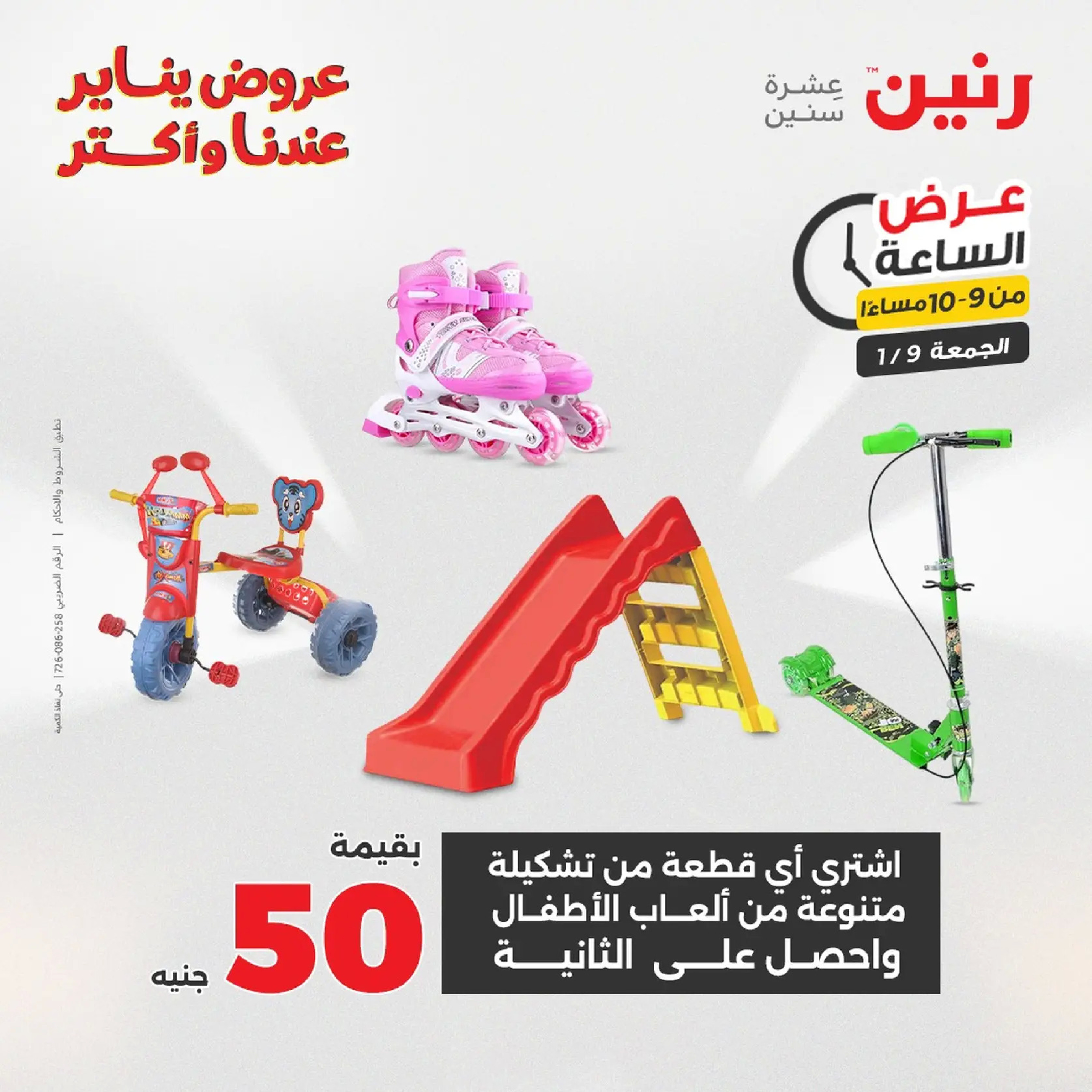 عروض رنين مصر الجمعة 9 يناير 2026 عرض اليوم الواحد